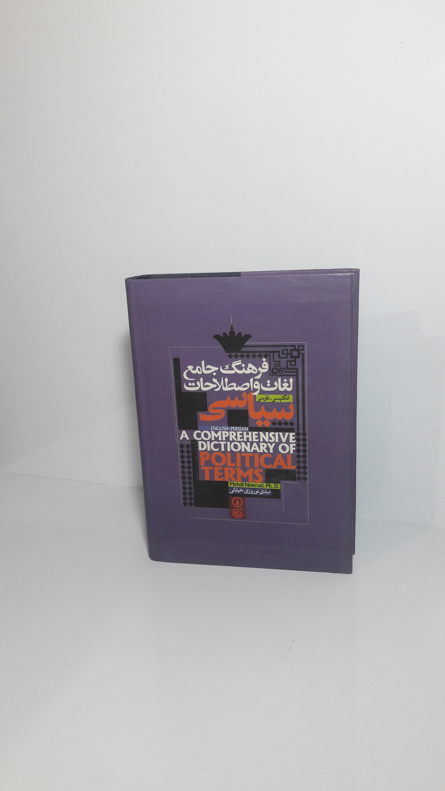 فرهنگ جامع لغات و اصطلاحات سیاسی