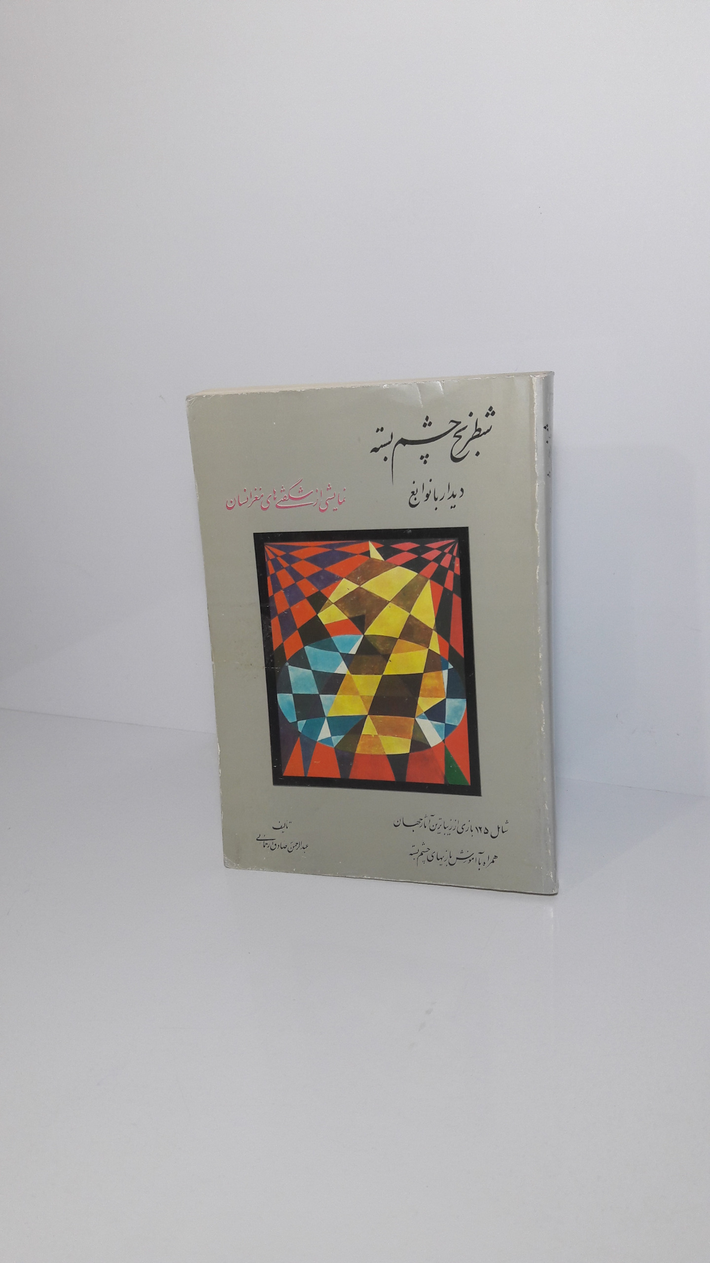 شطرنج چشم بسته (دیدار با نوابغ)