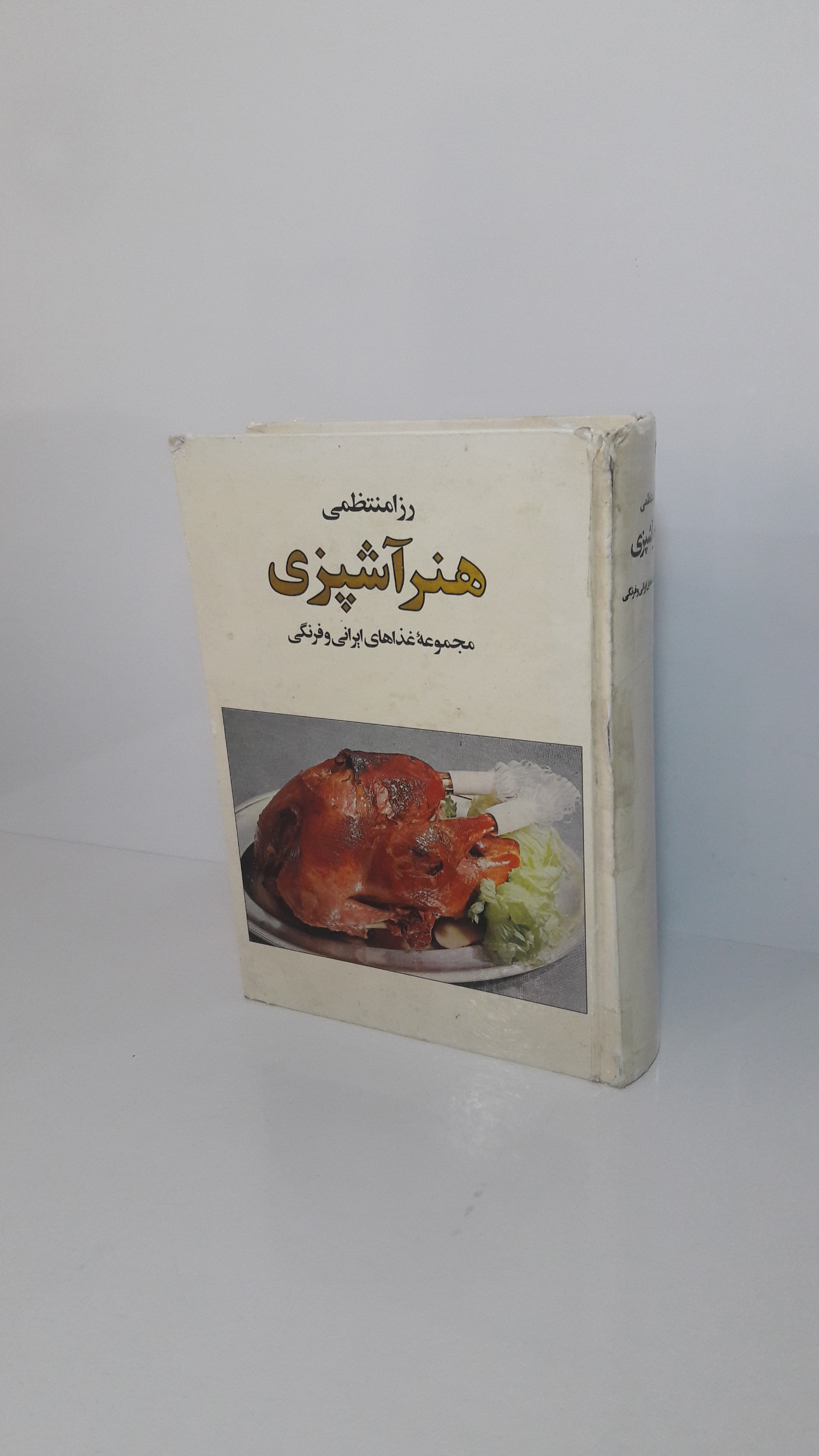 هنر آشپزی (مجموعه غذاهای ایرانی و فرنگی)