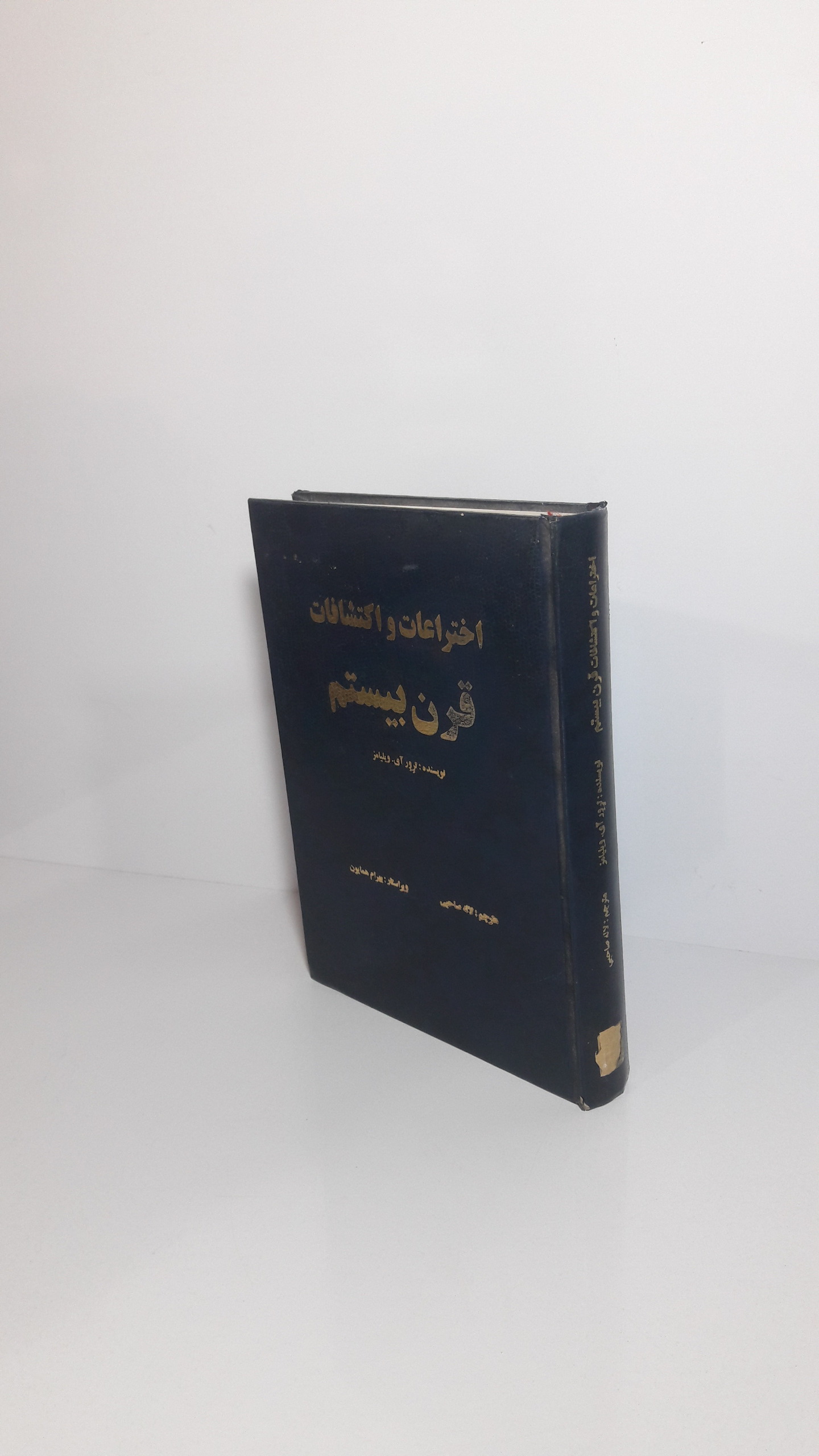 اختراعات و اکتشافات قرن بیستم