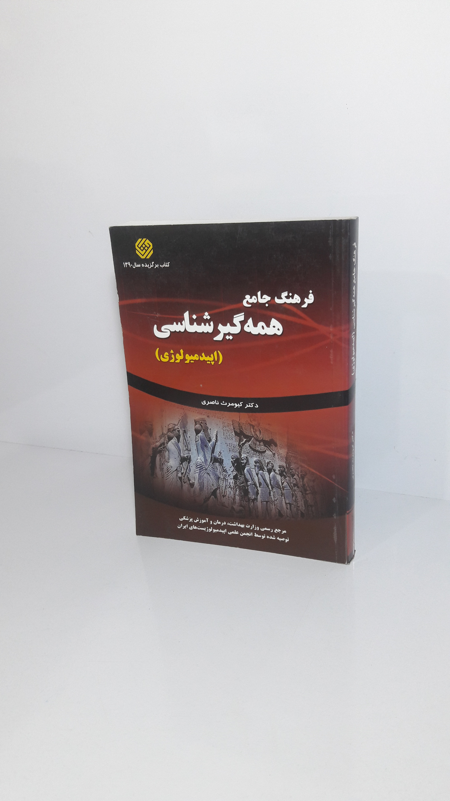 فرهنگ جامع همه گیر شناسی (اپیدمیولوژی)