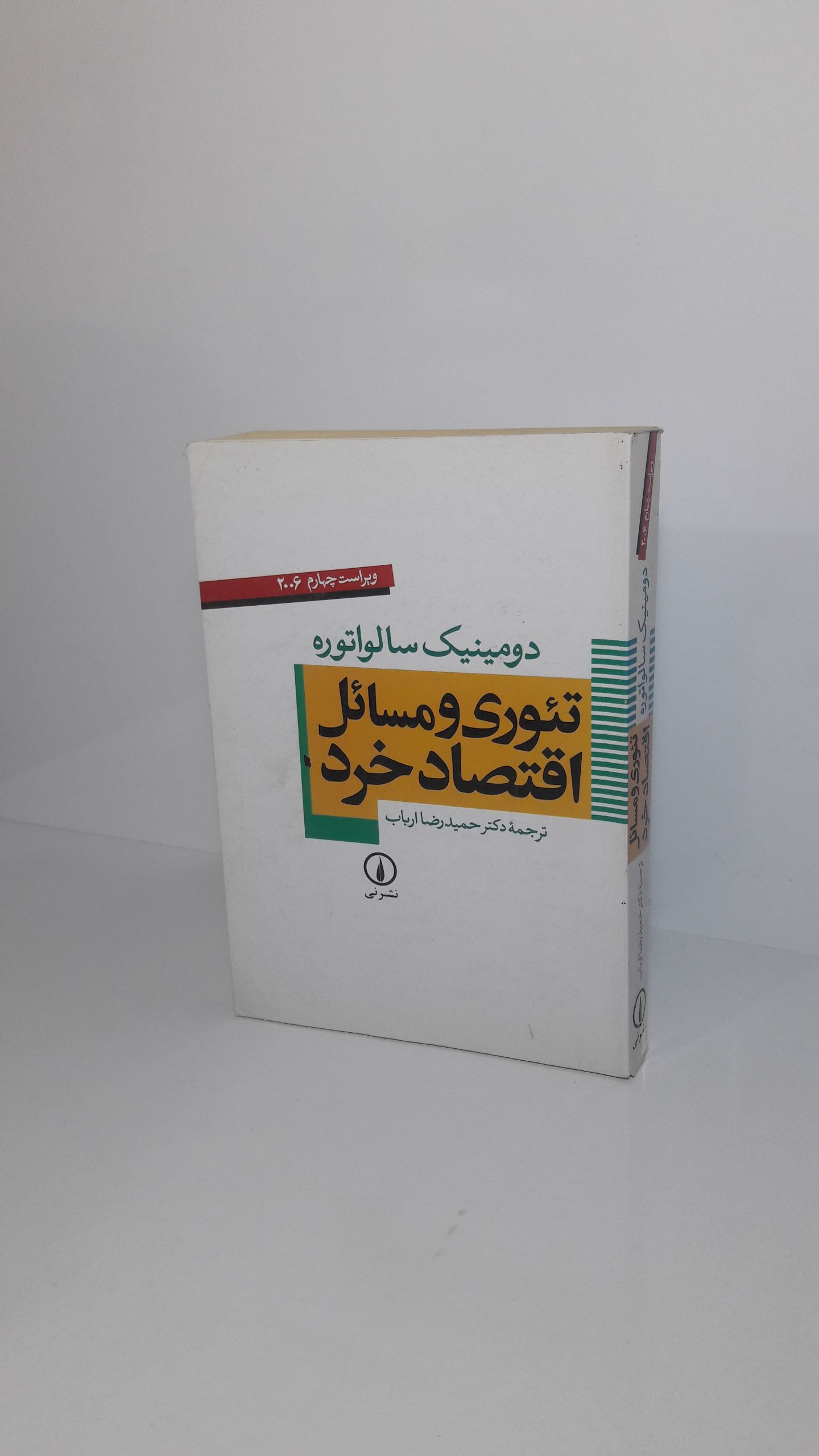 تئوری و مسائل اقتصاد خرد