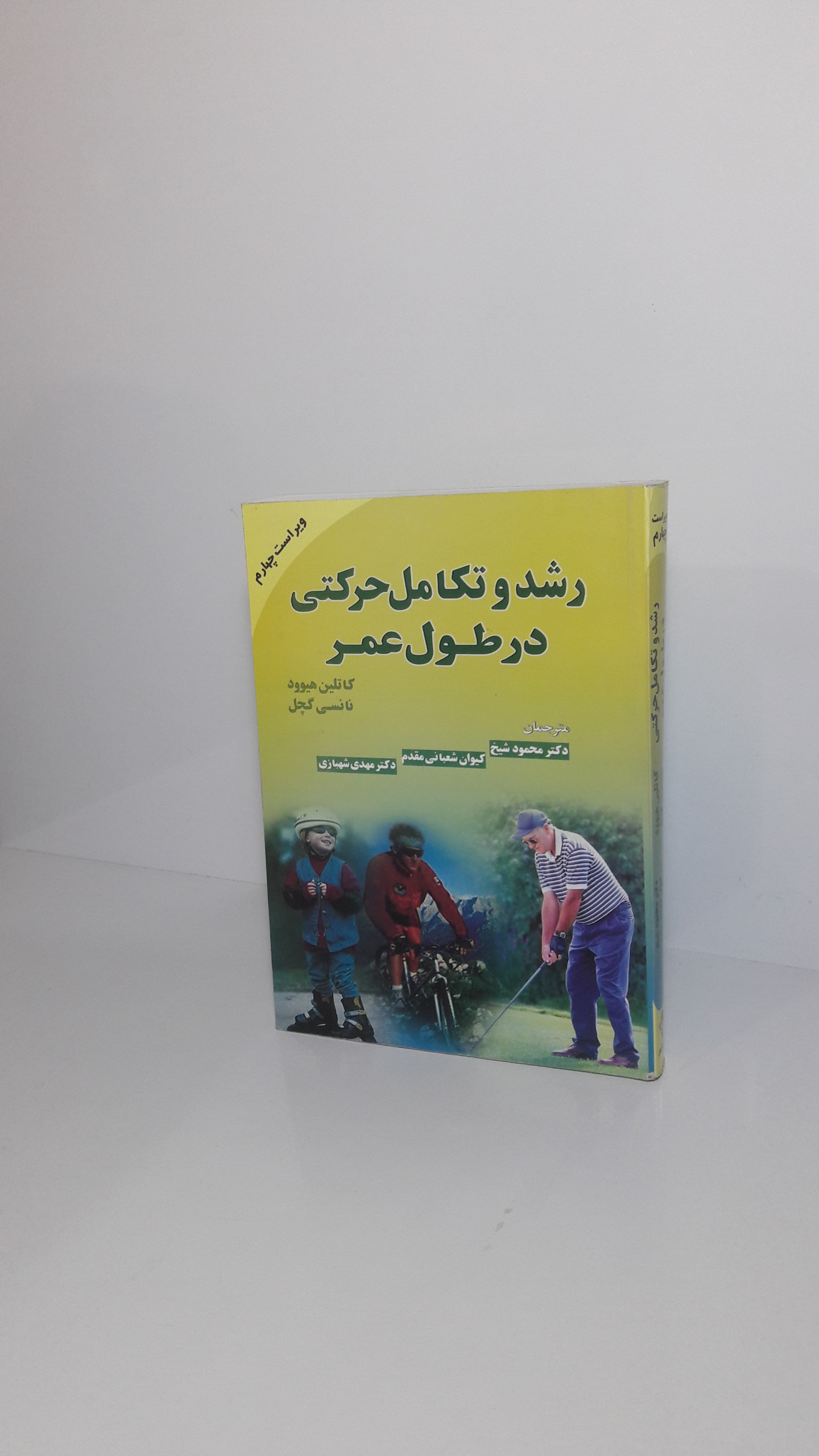 رشد و تکامل حرکتی در طول عمر