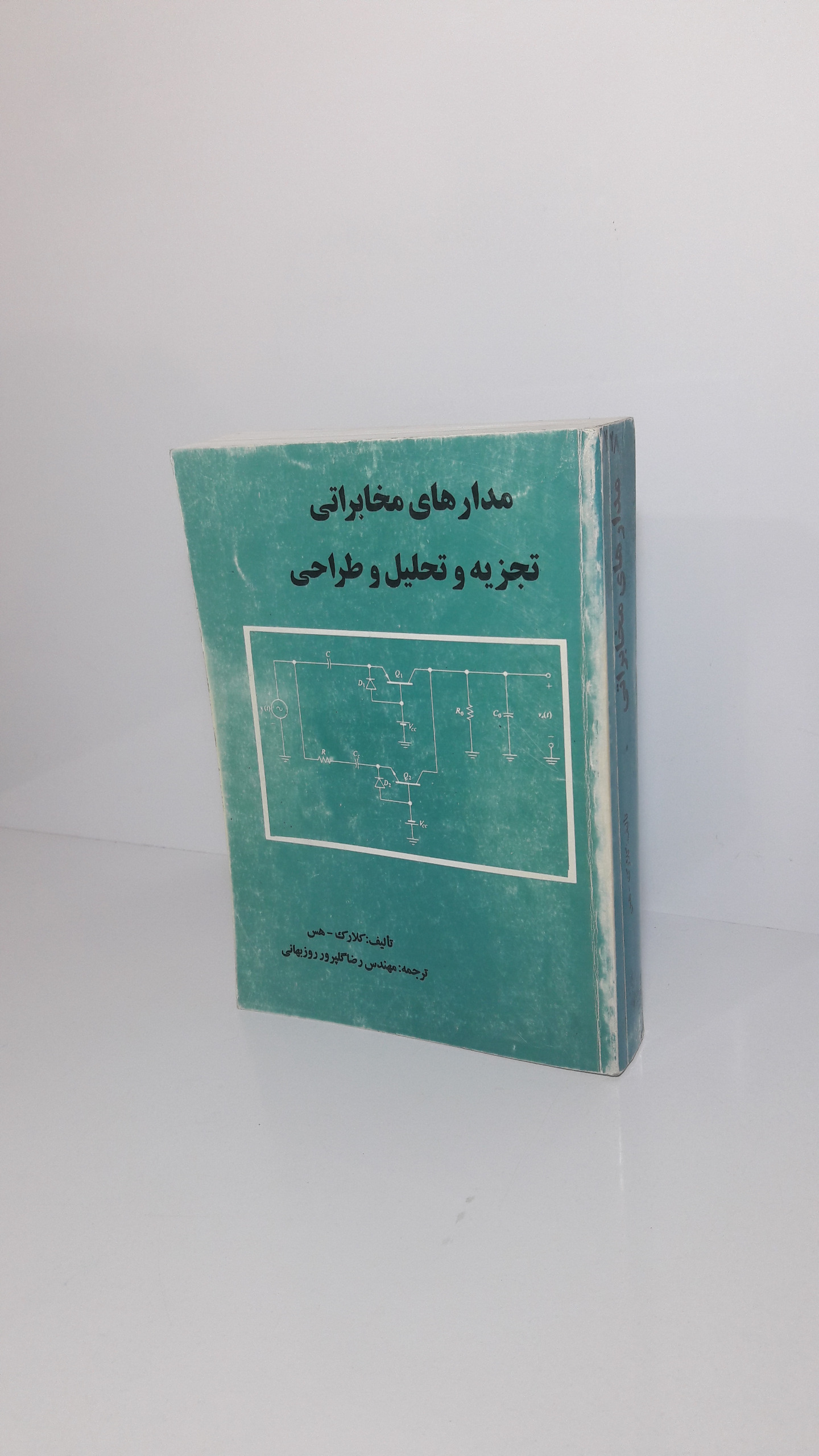 مدارهای مخابراتی تجزیه و تحلیل و طراحی
