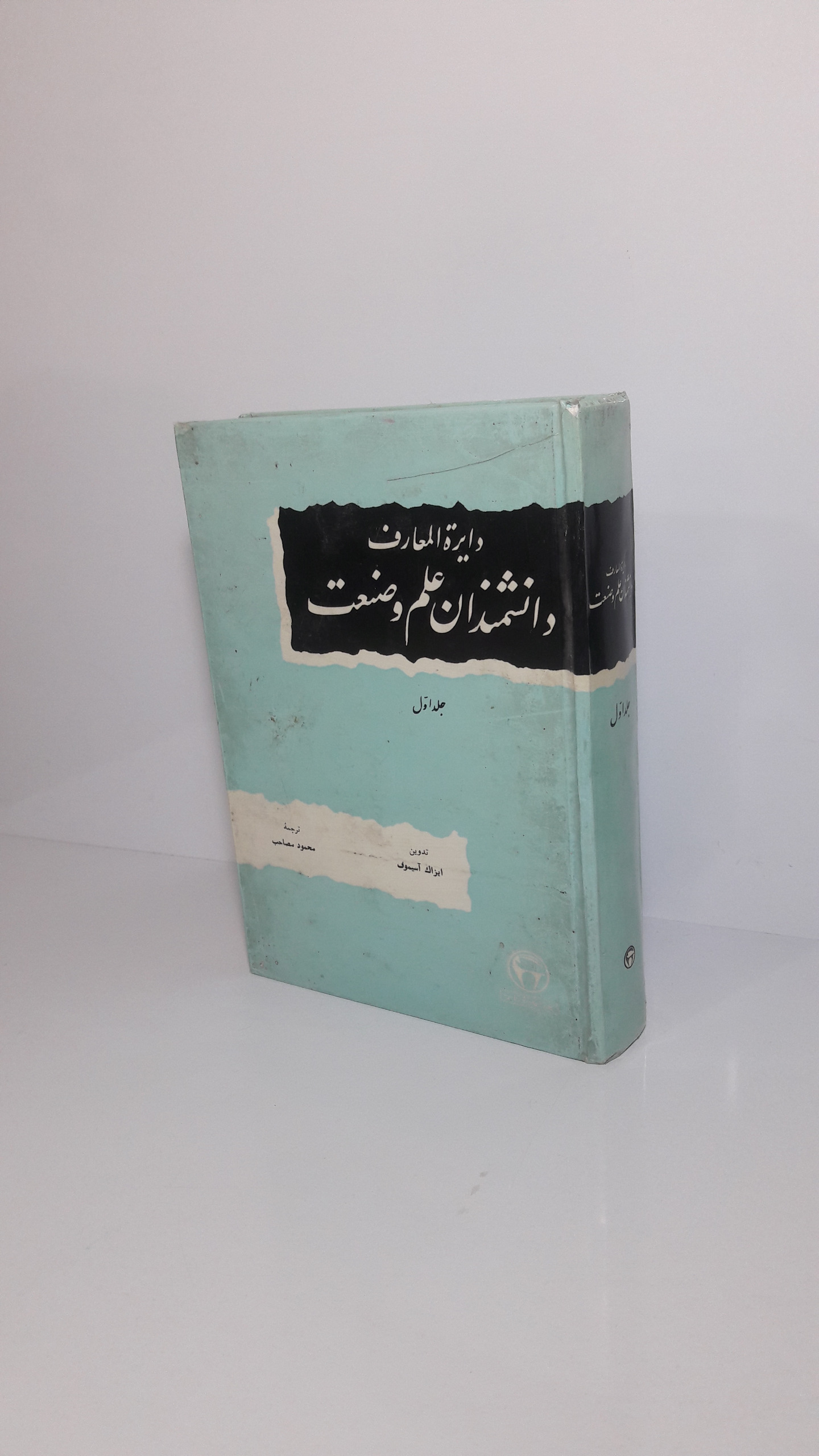 دایره المعارف دانشمندان علم و صنعت (جلد اول)