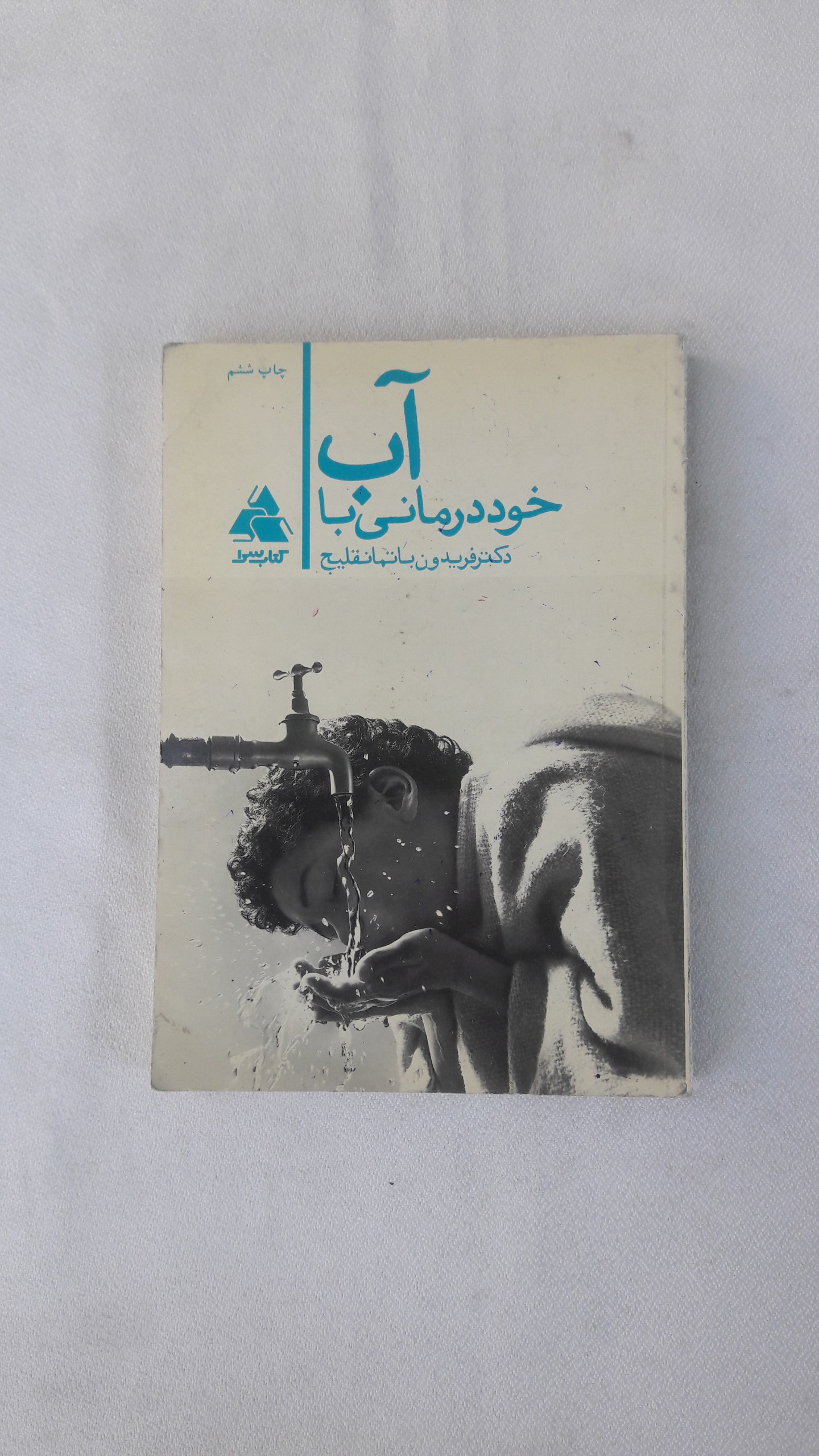 آب (خوددرمانی با آب)