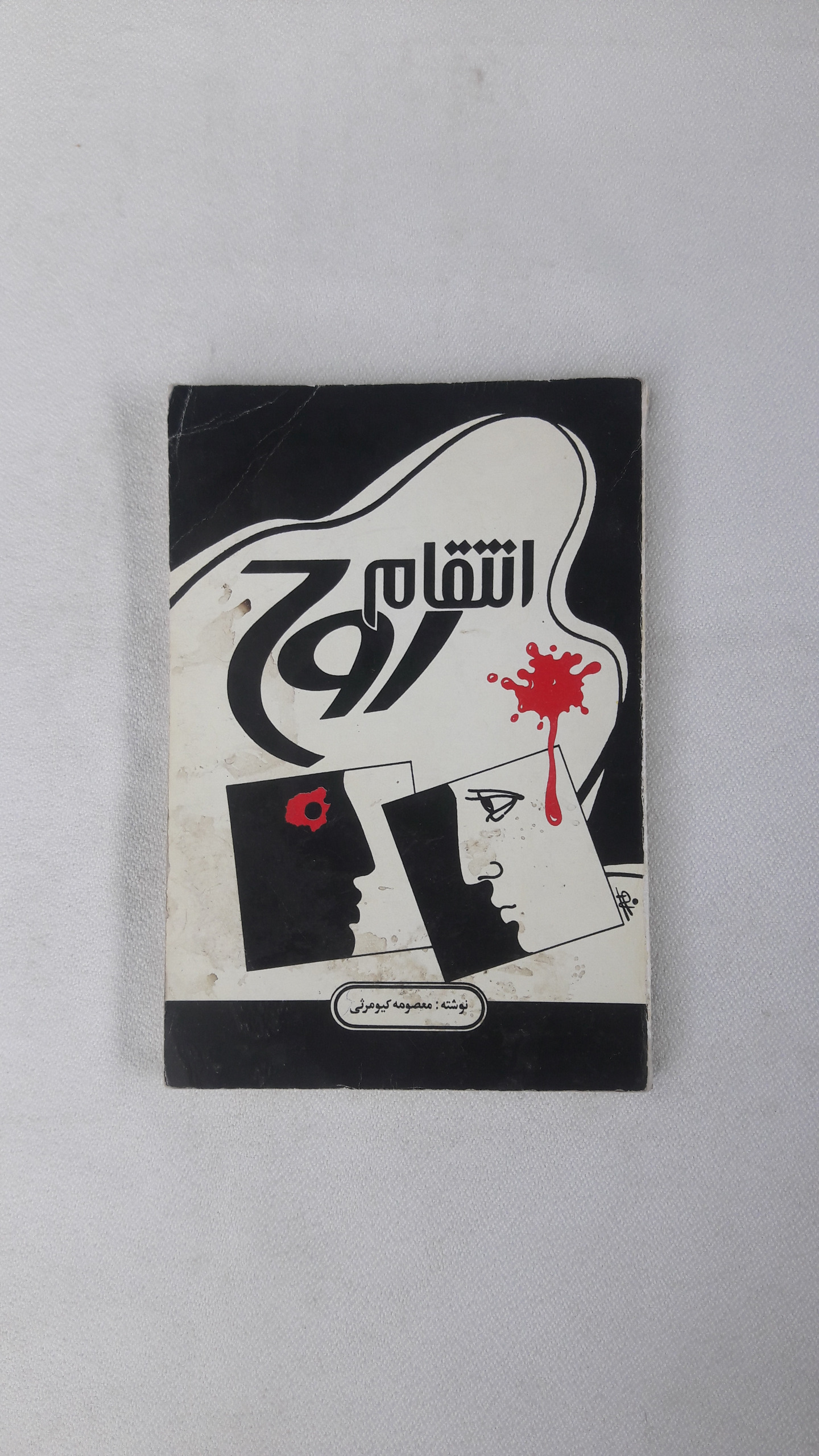 انتقام روح - 1373