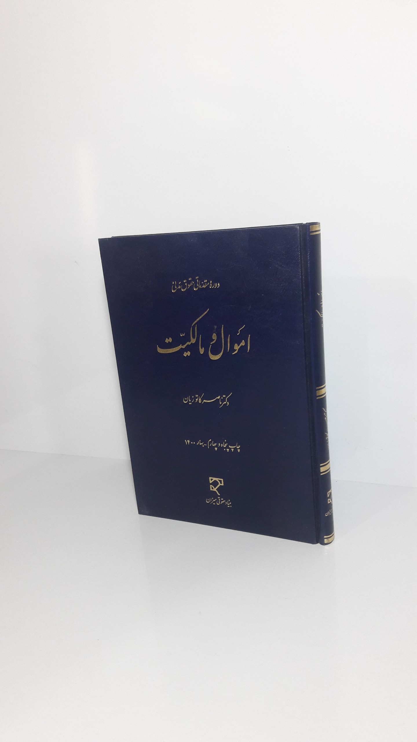 اموال و مالکیت