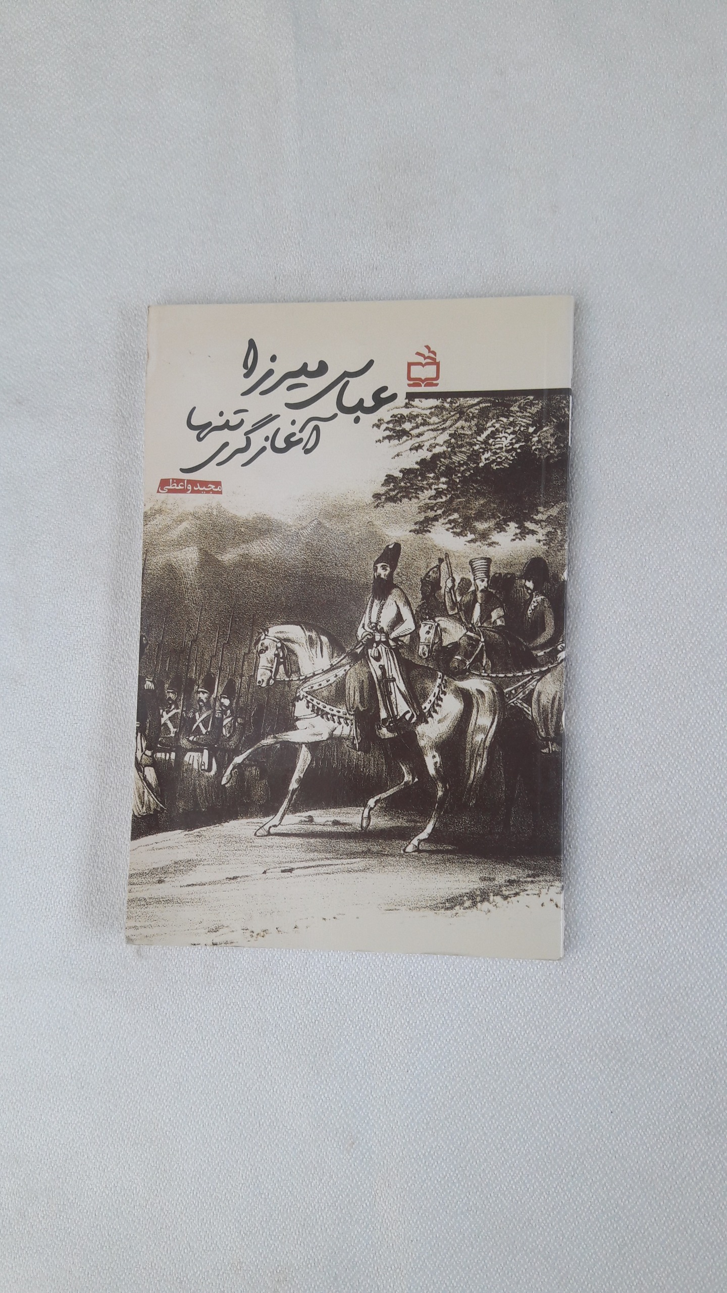 عباس میرزا آغازگری تنها