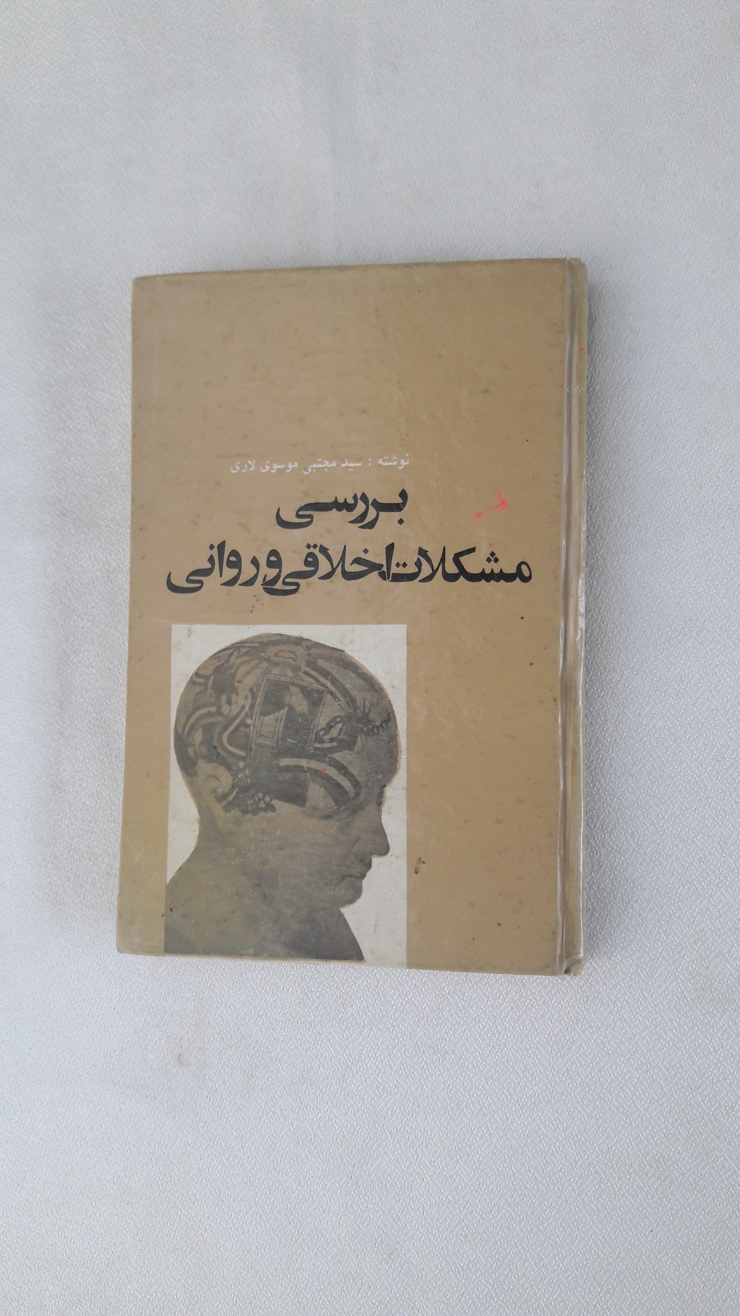 بررسی مشکلات اخلاقی و روانی