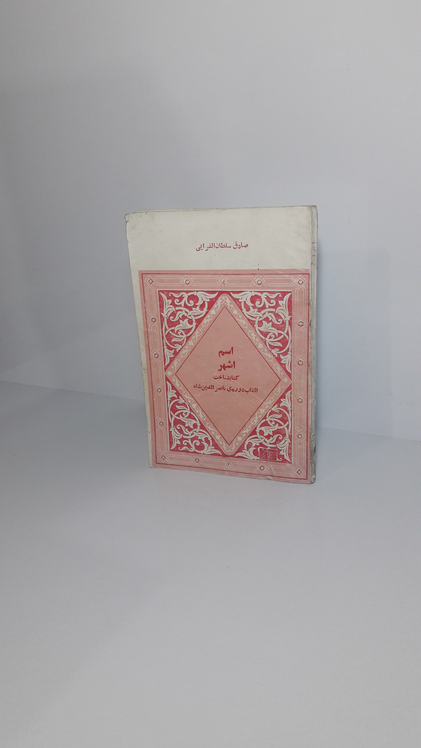 اسم اشهر (کتابشناخت القاب دوره ناصرالدین شاه)
