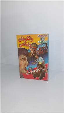 ولگردان