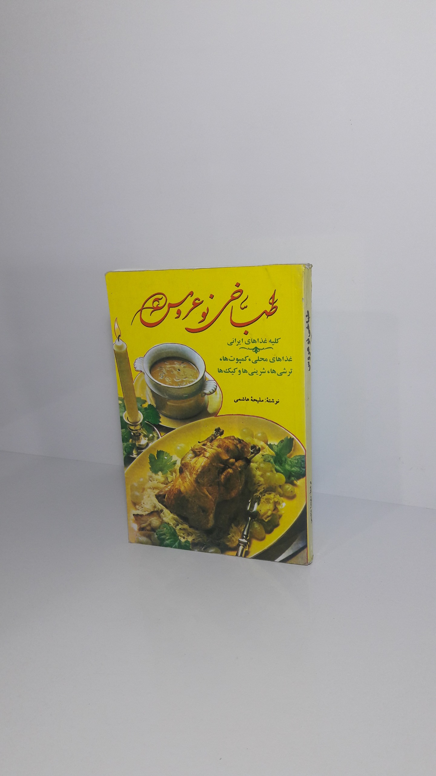 طبّاخی نو عروس