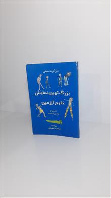 بزرگترین