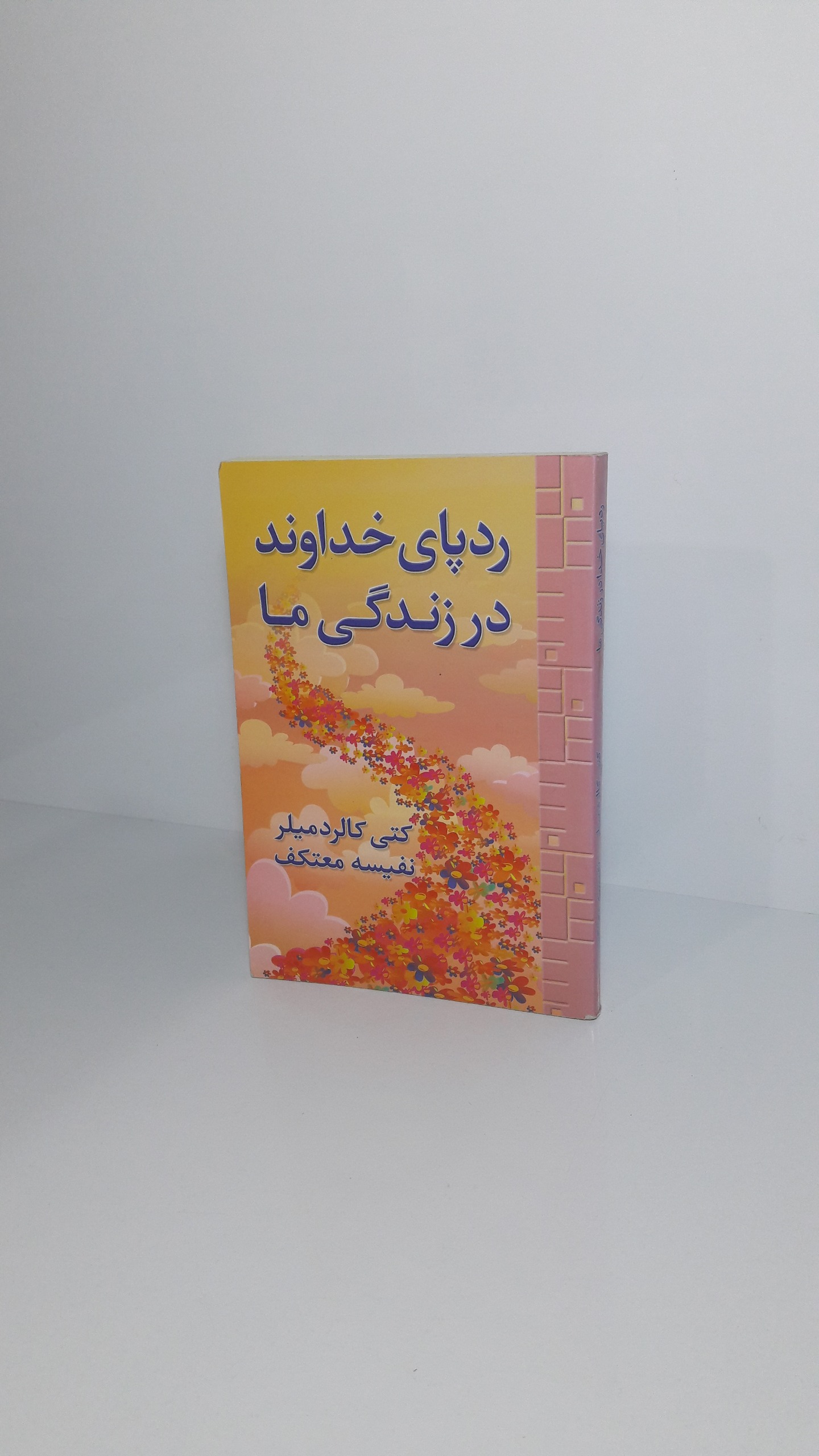 ردپای خداوند در زندگی ما