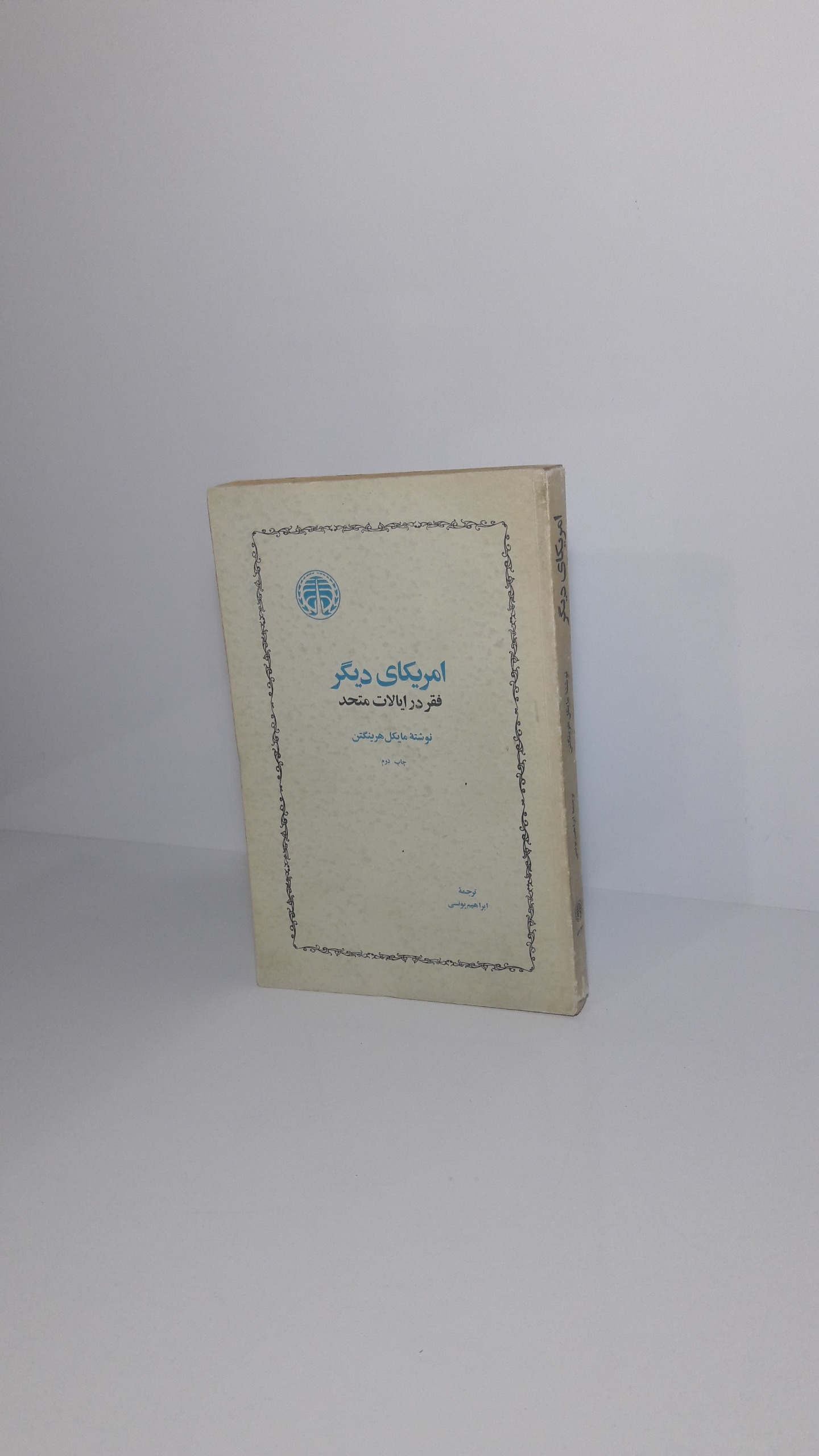 امریکای دیگر (فقر در ایالات متحد)