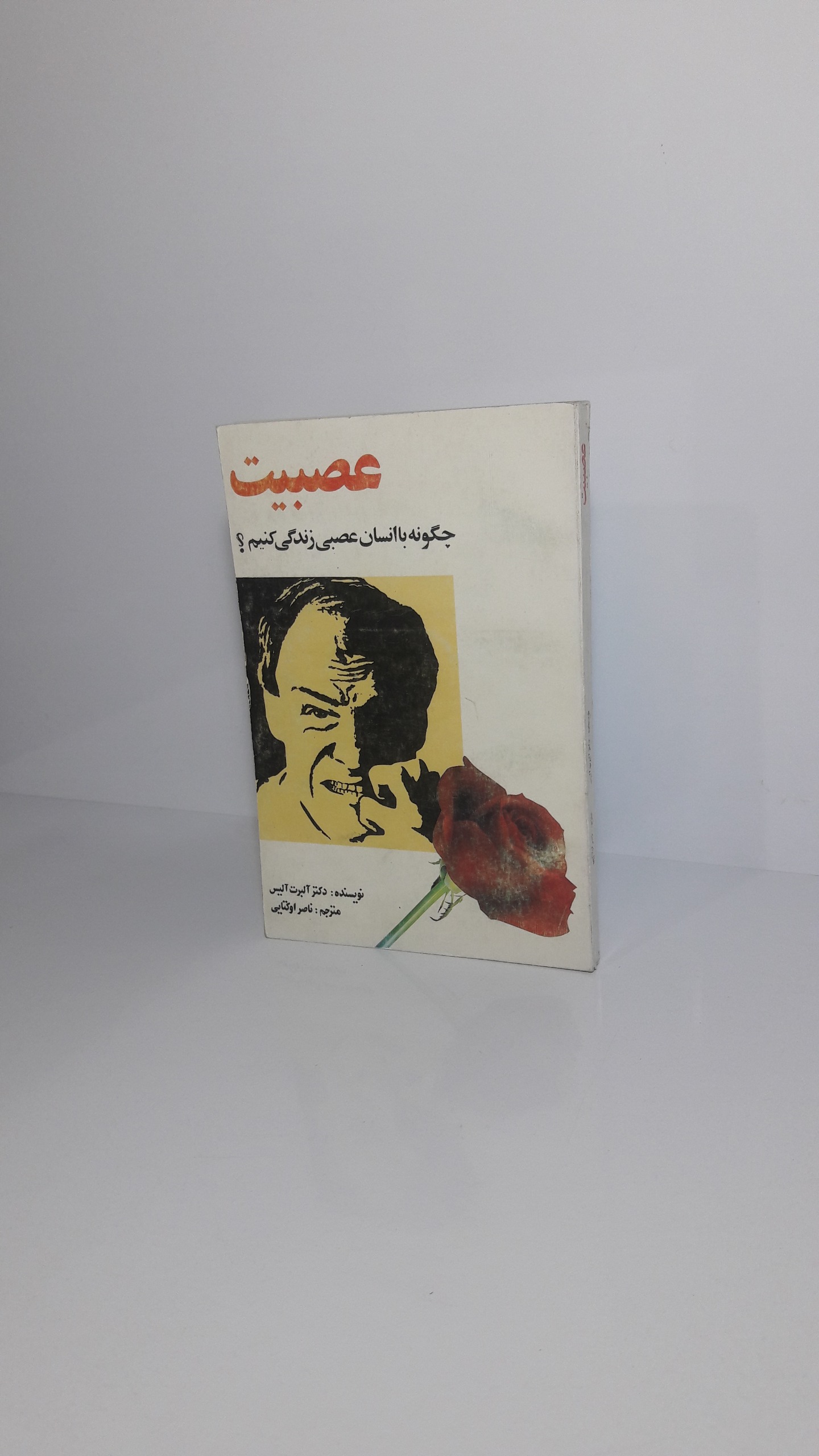 عصبیت (چگونه با انسان عصبی زندگی کنیم؟)