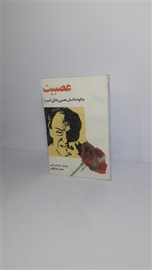 عصبیت