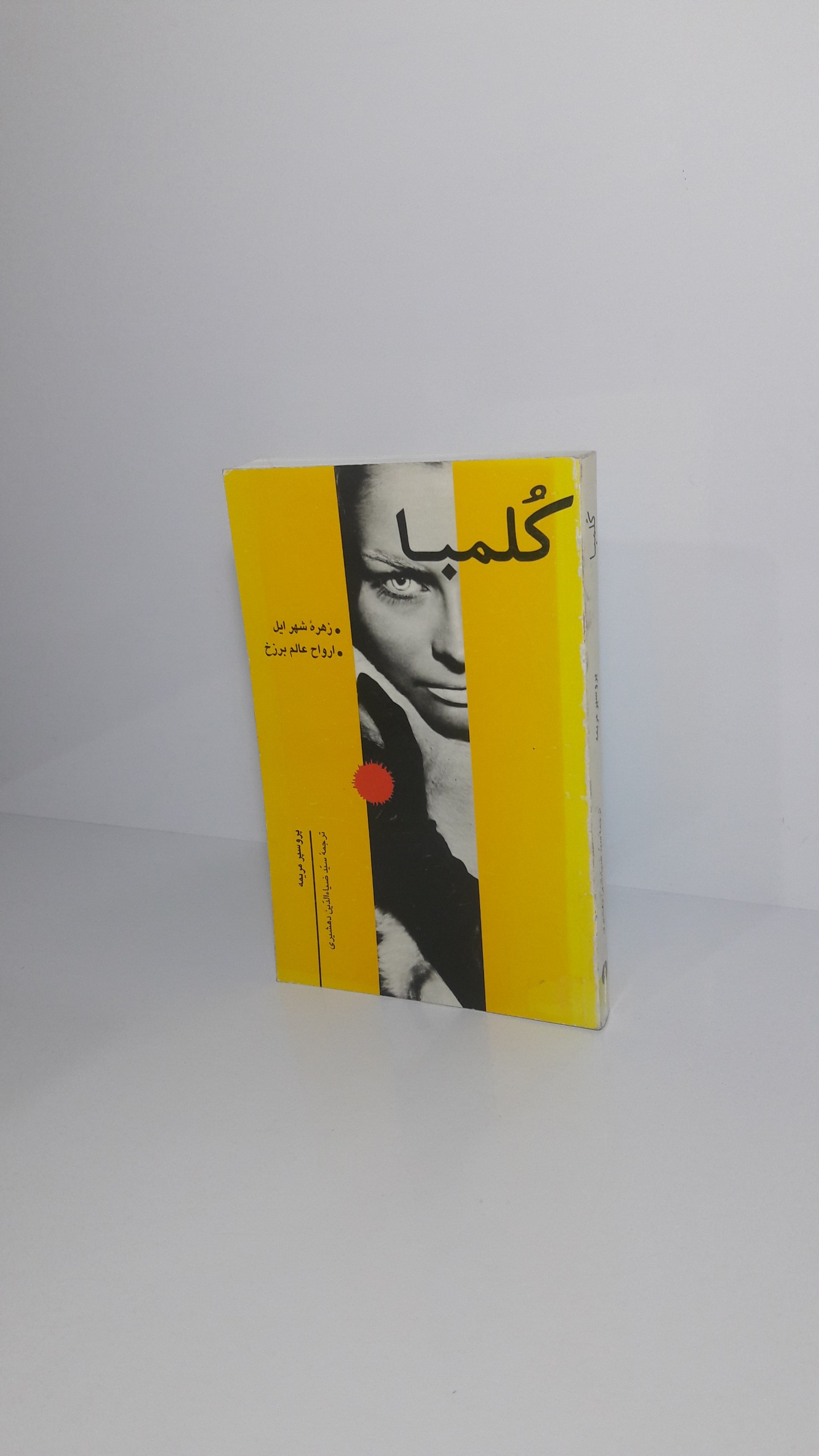 کُلمبا (زهره شهر ایل - ارواح عالم برزخ)