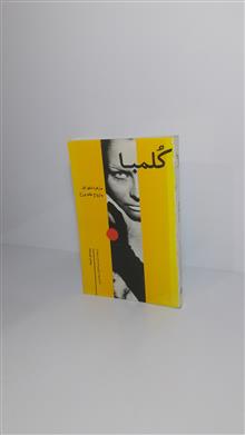 کُلمبا