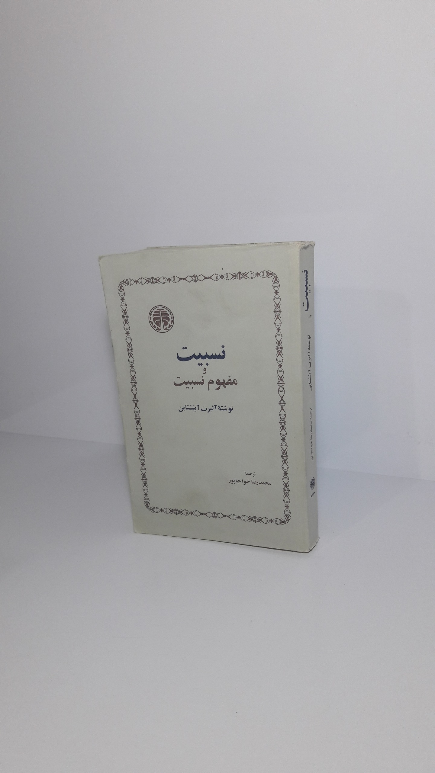 نسبیت و مفهوم نسبیت