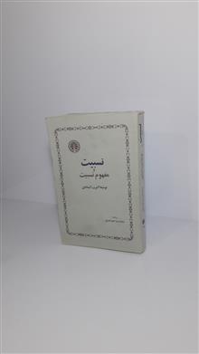 نسبیت