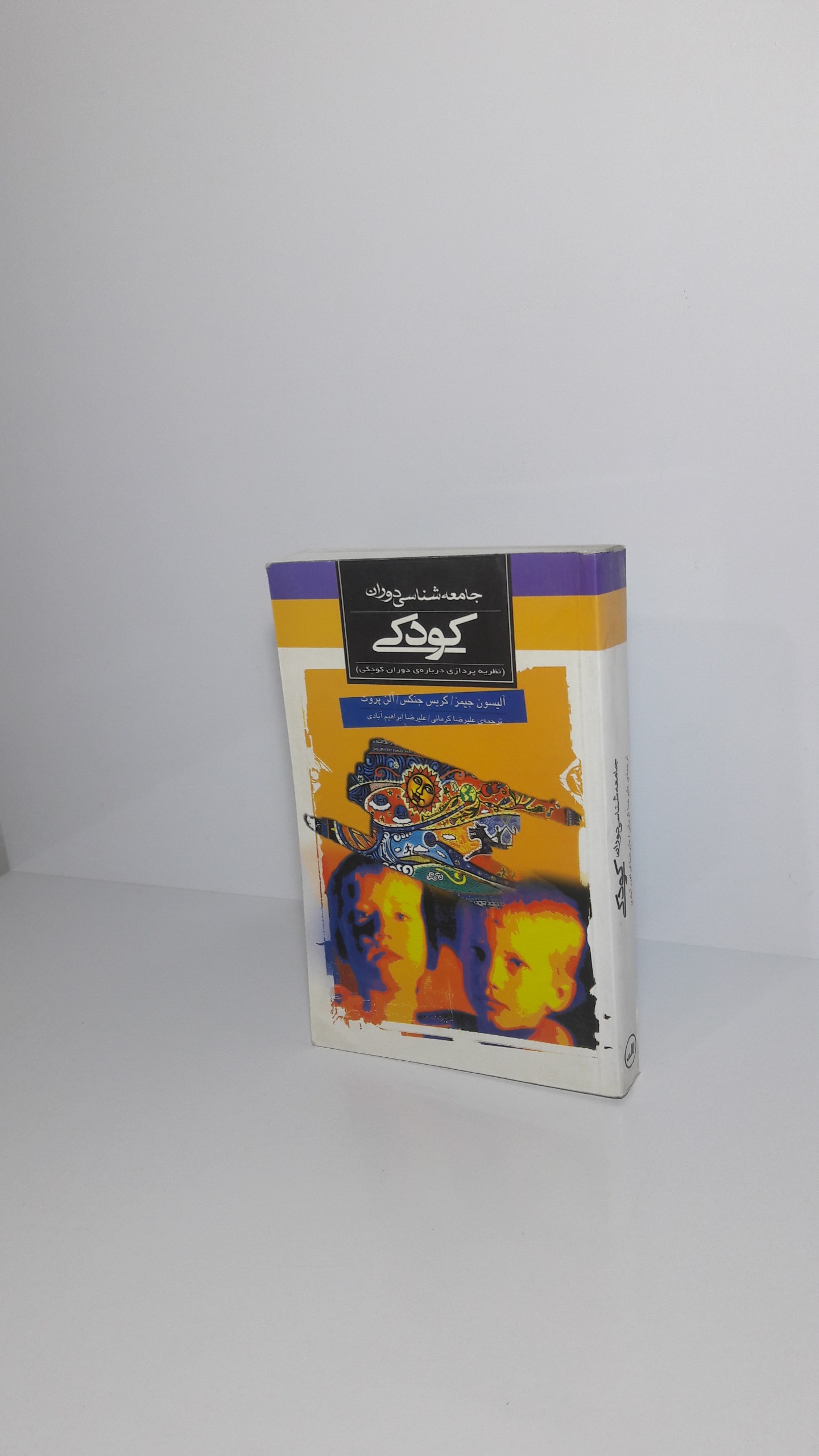 جامعه شناسی دوران کودکی