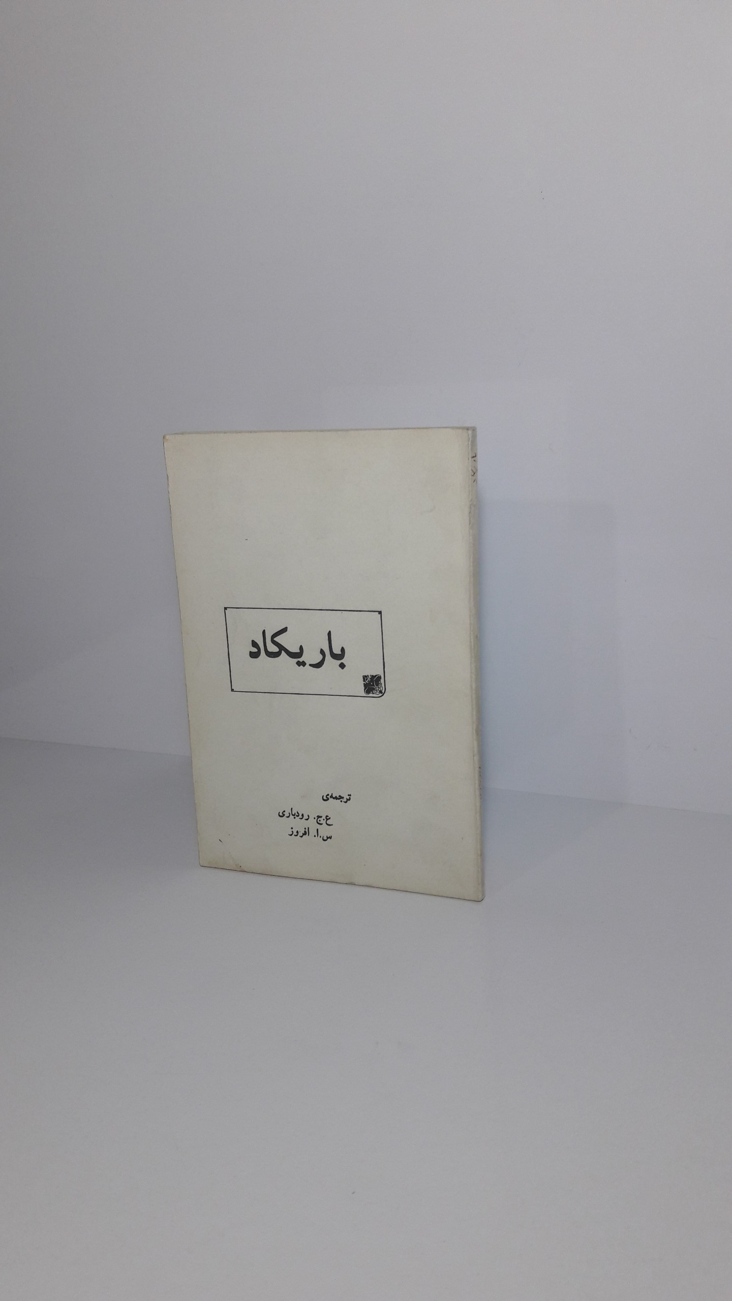 باریکاد (قیام مسلحانه)