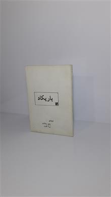 باریکاد