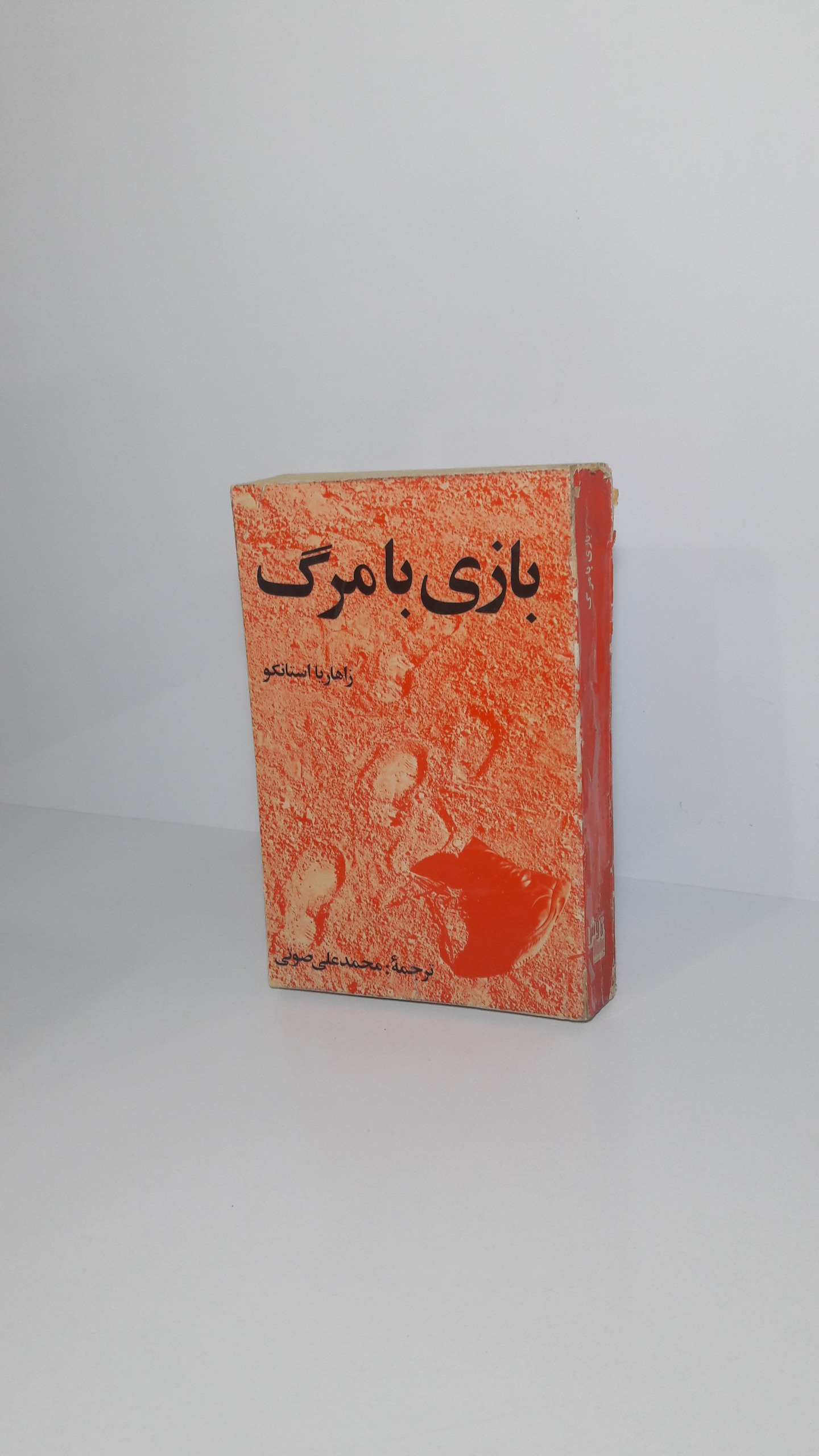 بازی با مرگ