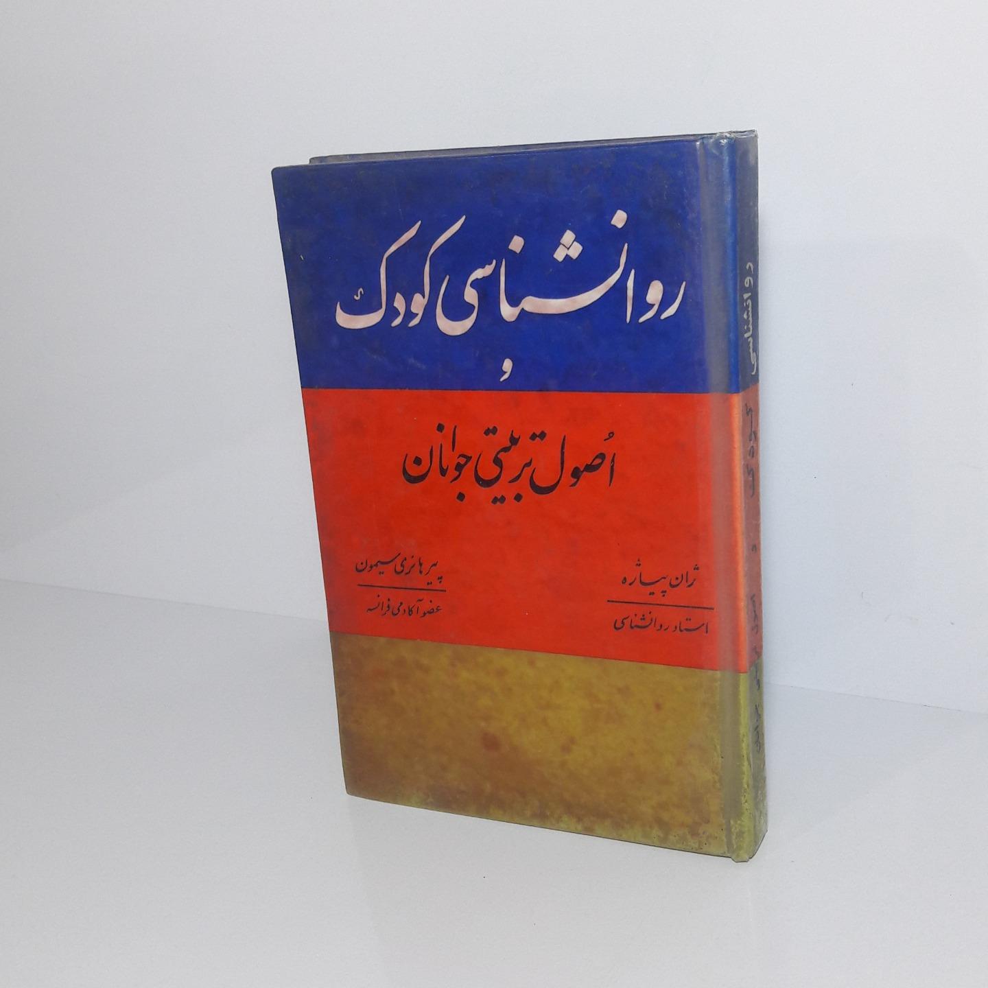 روانشناسی کودک و اصول تربیتی جوانان