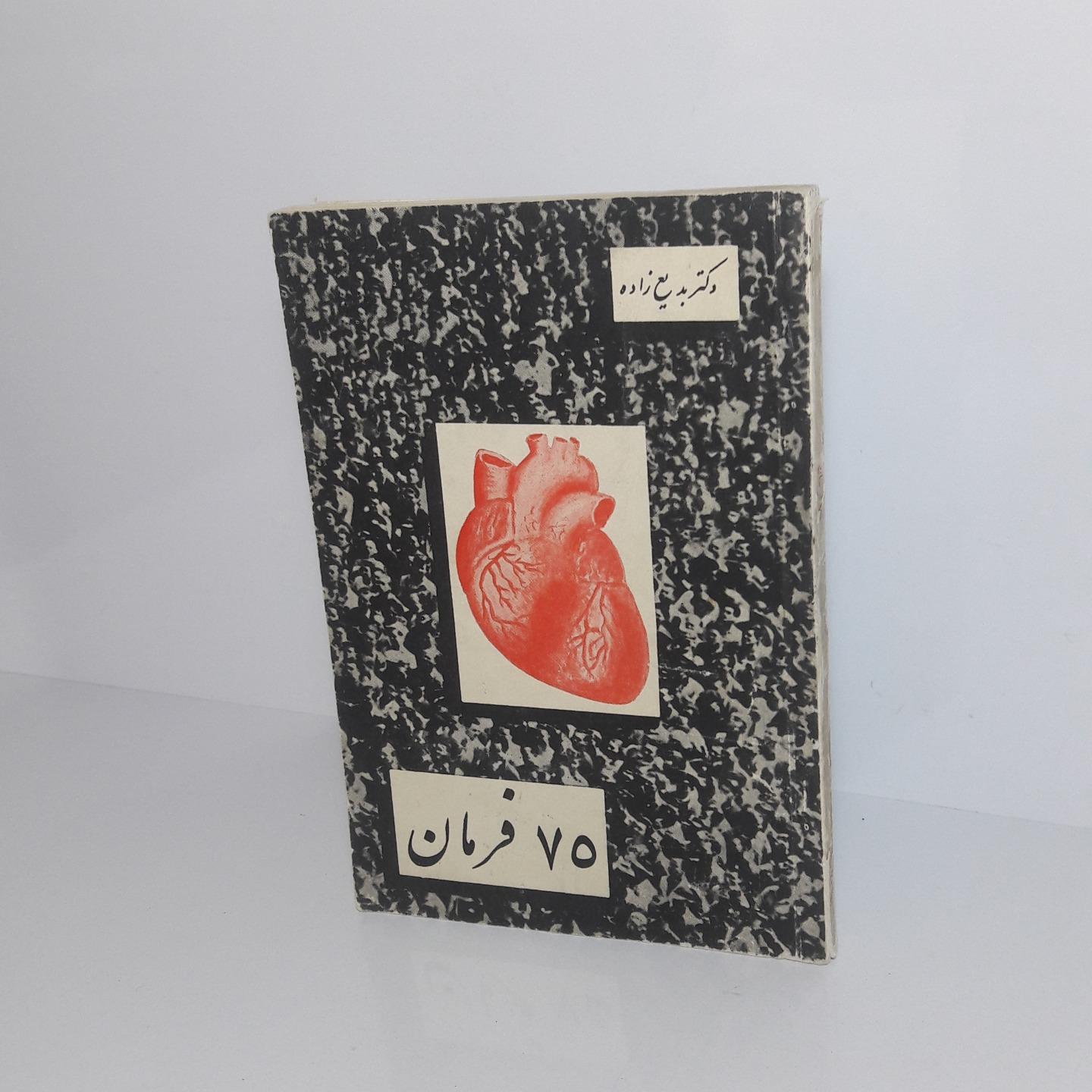 75 فرمان (کتاب پزشکی)