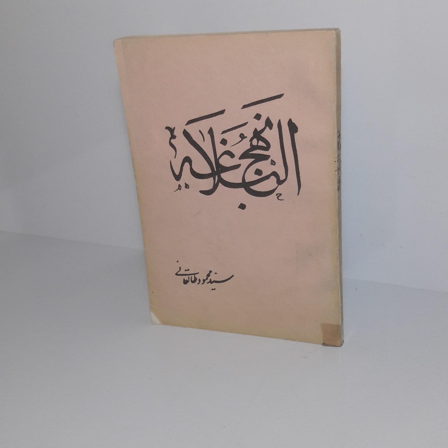 ترجمه و شرح نهج البلاغه