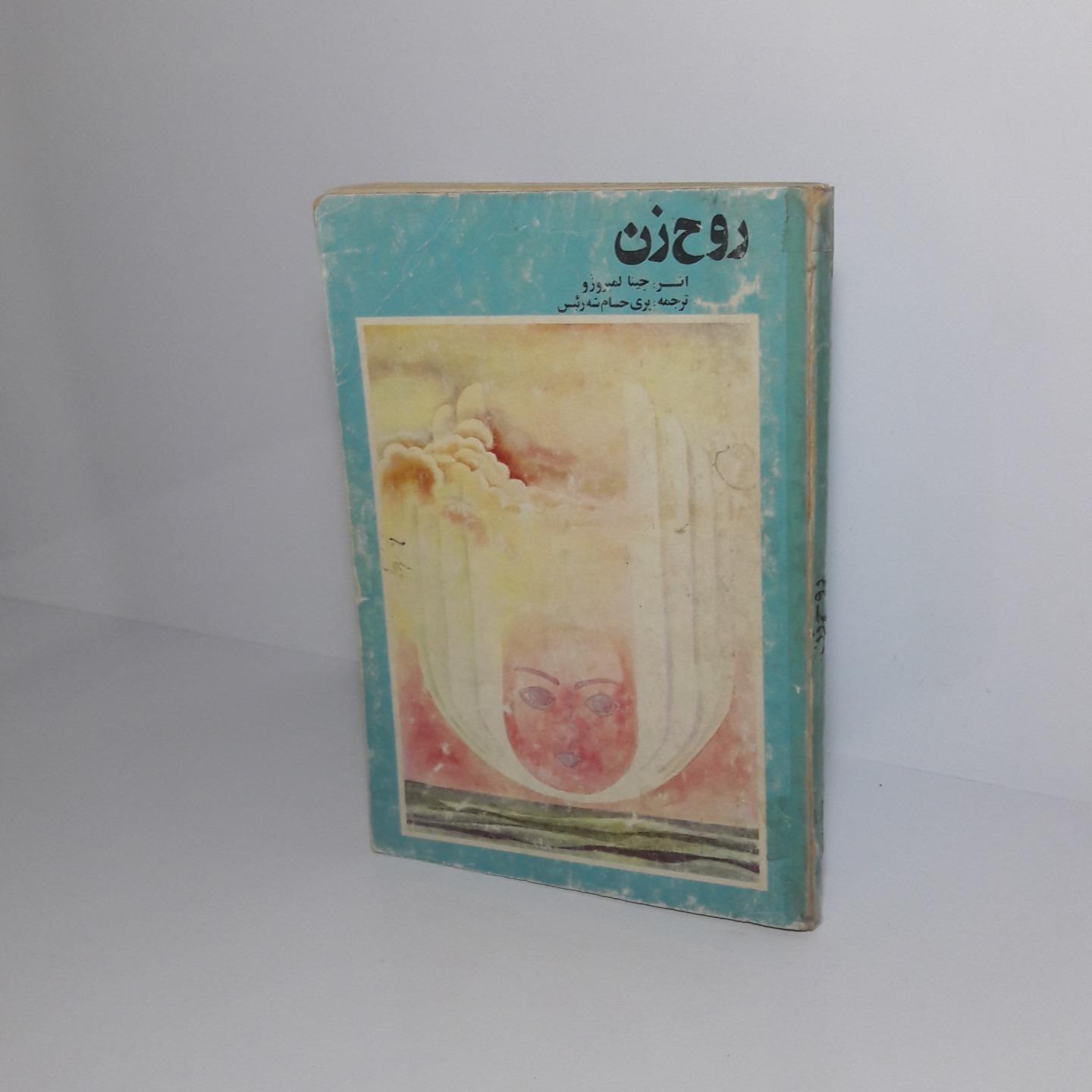 روح زن (جلد اول)