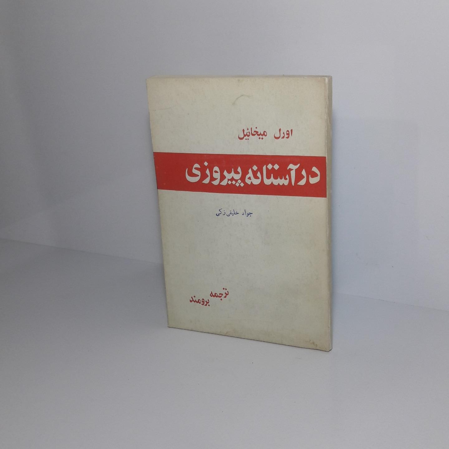 در آستانه پیروزی