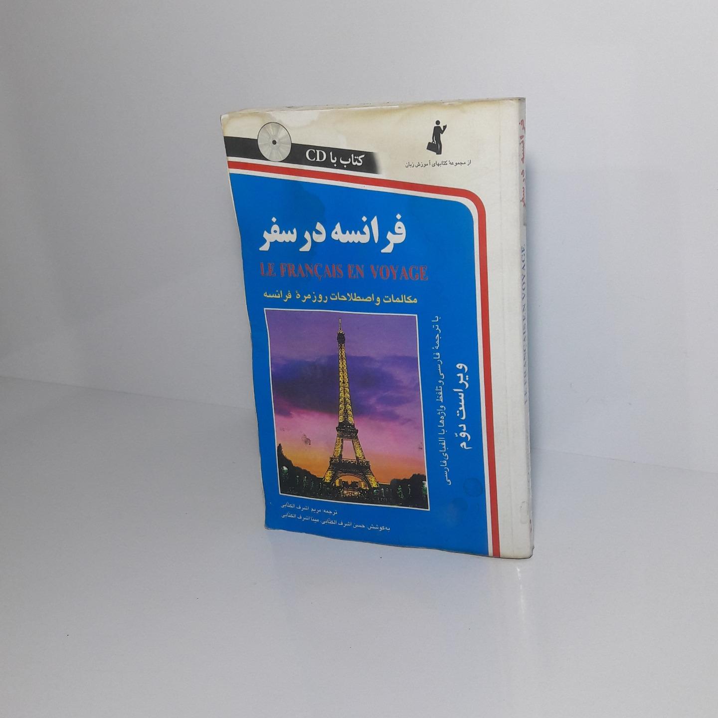 فرانسه در سفر