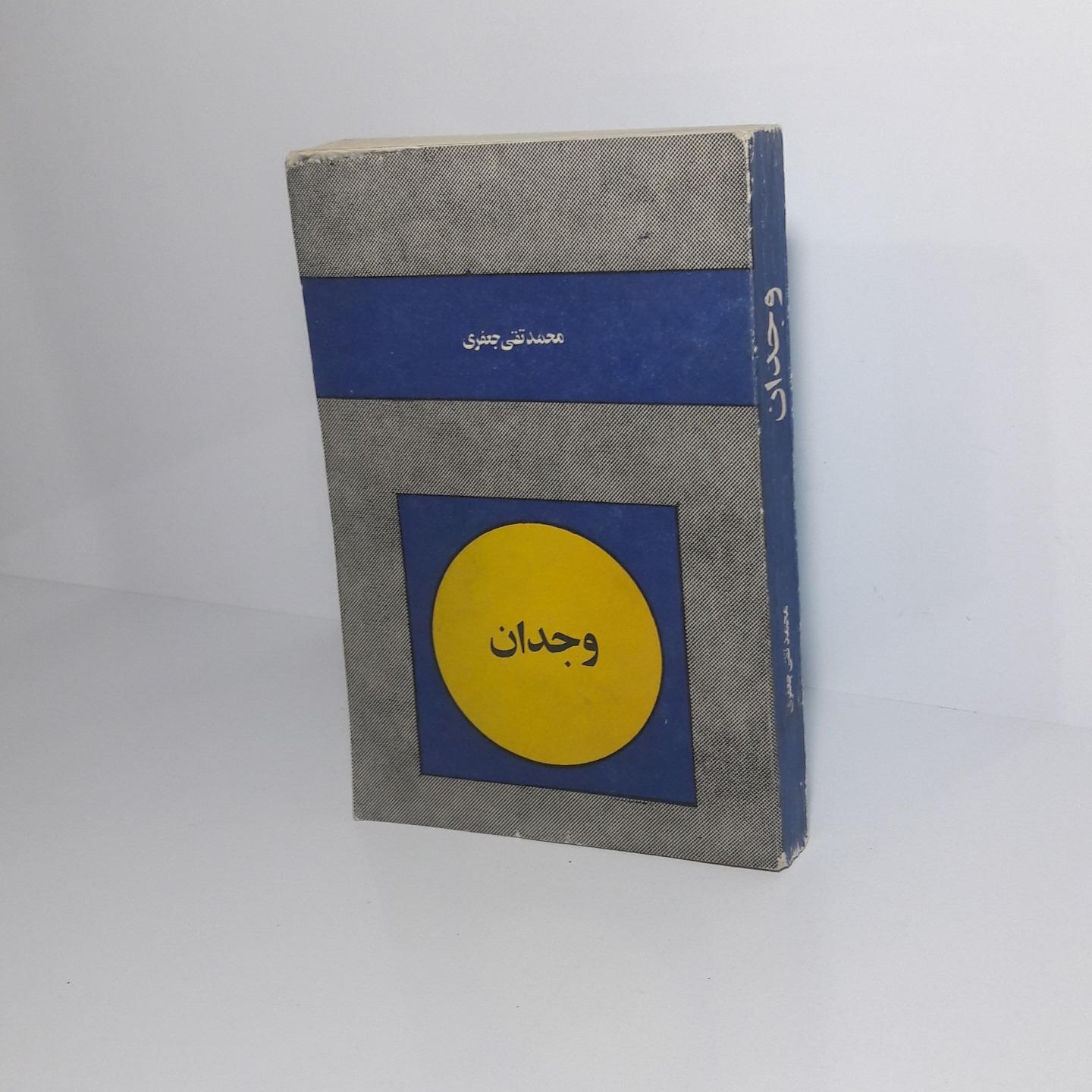 وجدان (از نظر اخلاقی ، روانی و فلسفی)