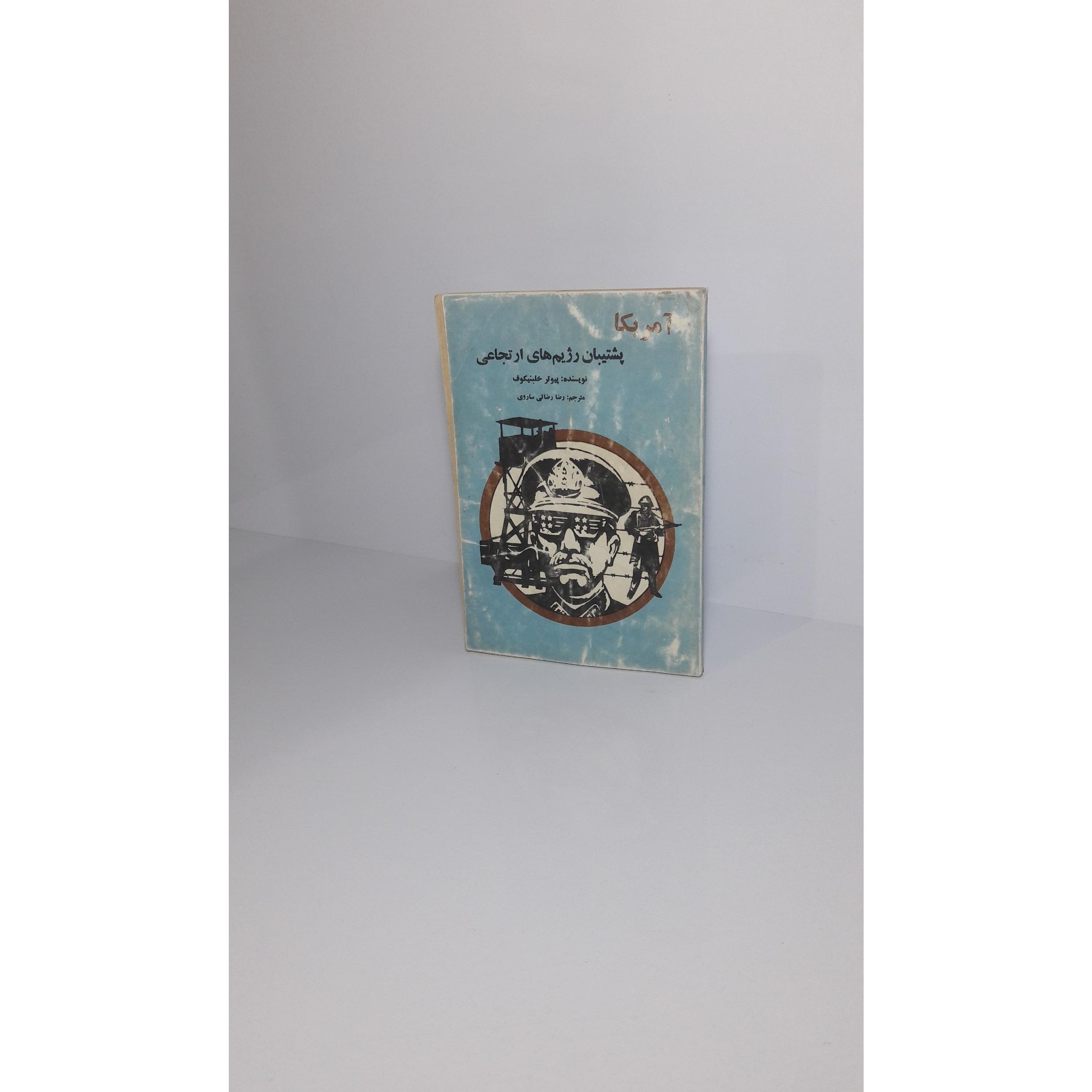 آمریکا پشتیبان رژیم های ارتجاعی