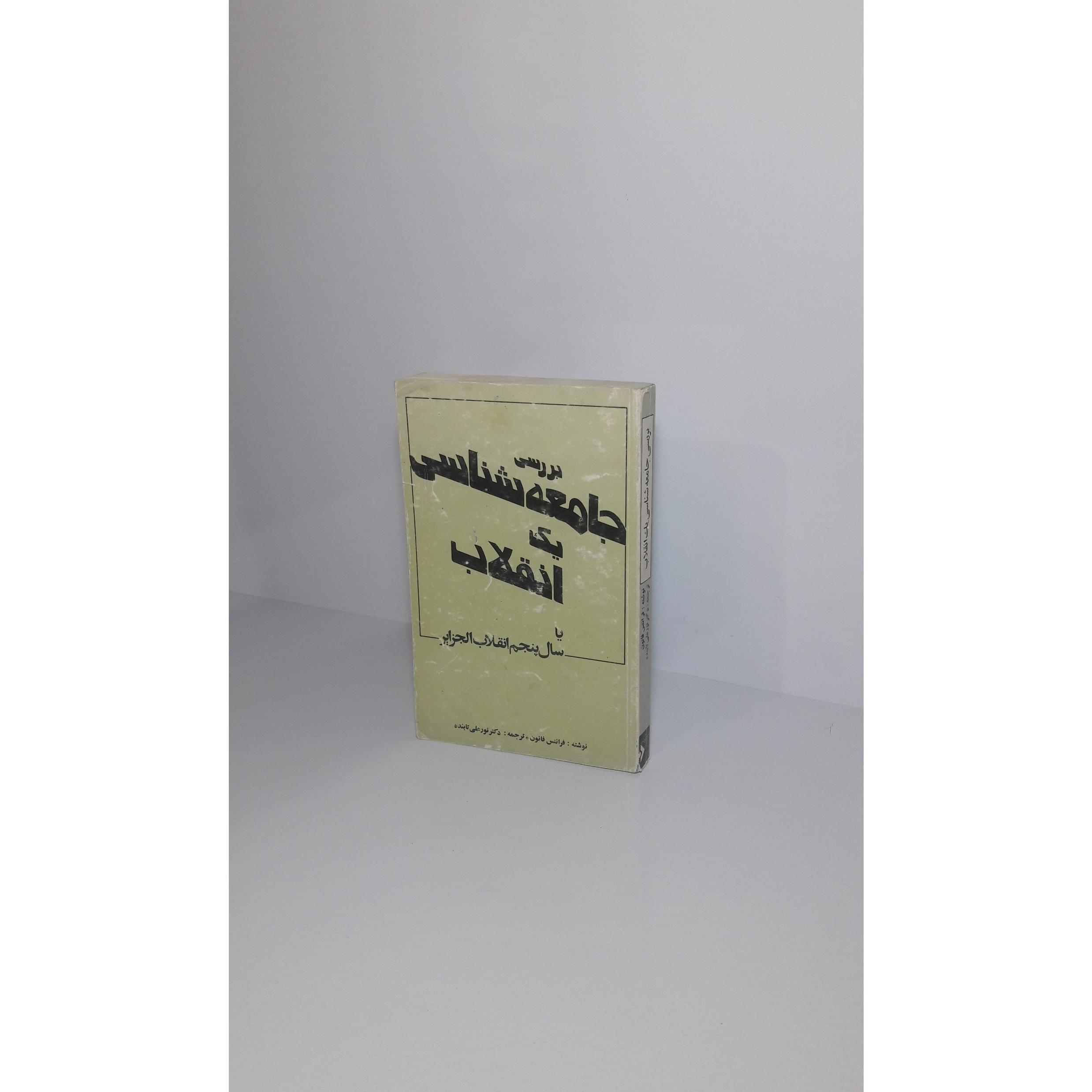 بررسی جامعه شناسی یک انقلاب