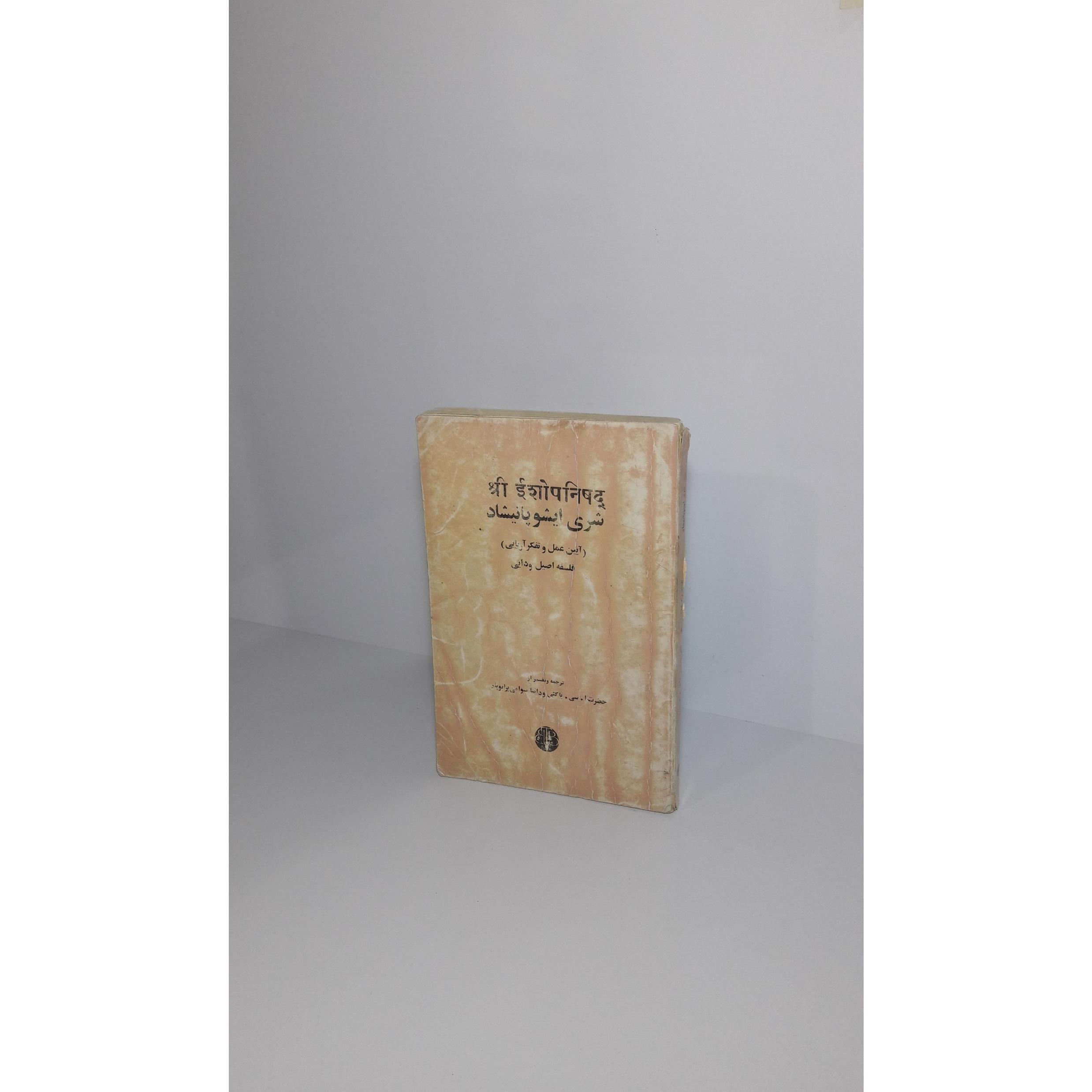 شری ایشوپانیشاد (آیین عمل و تفکر آریایی)