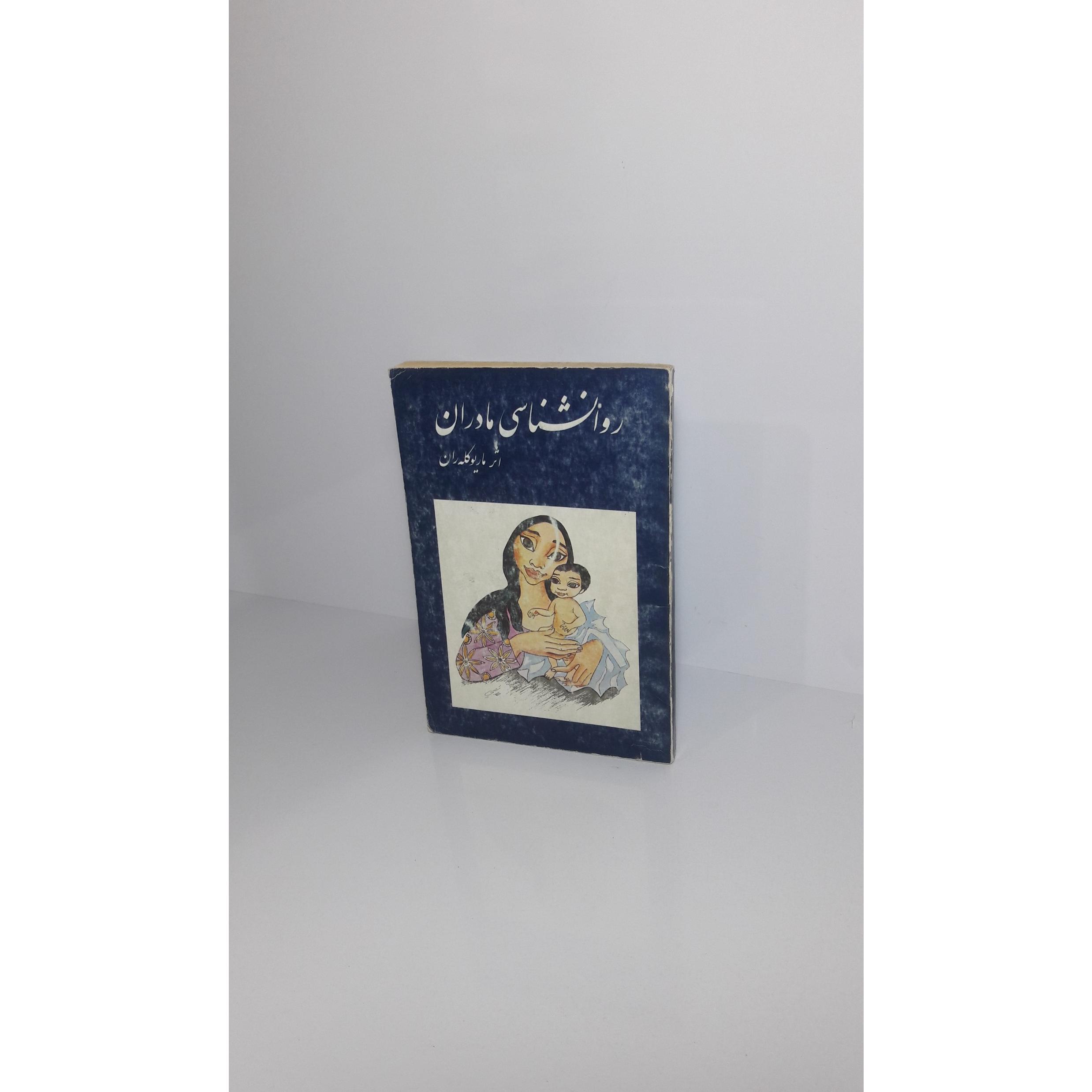 روانشناسی مادران - 1361