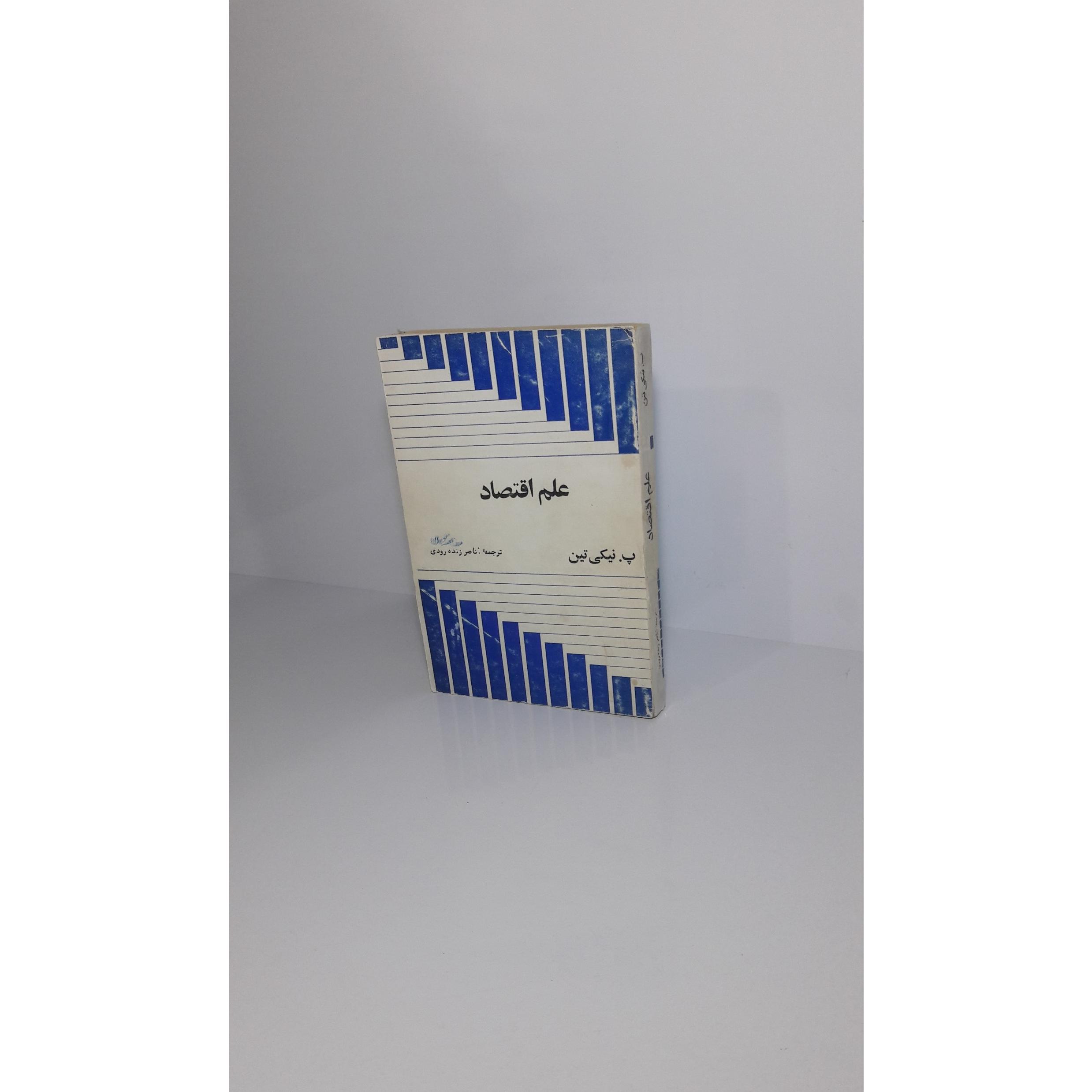 علم اقتصاد - 2537