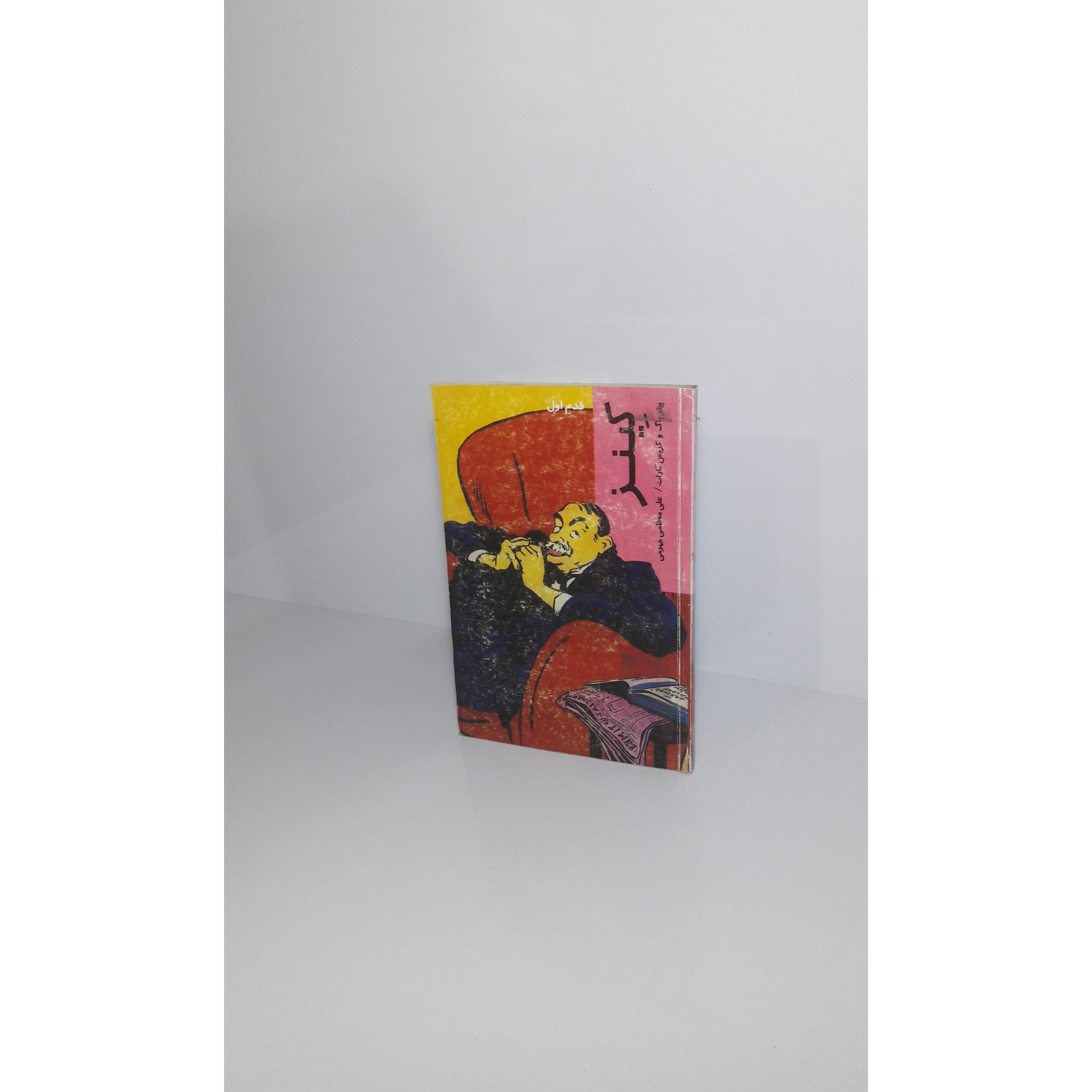 کینز - قدم اول