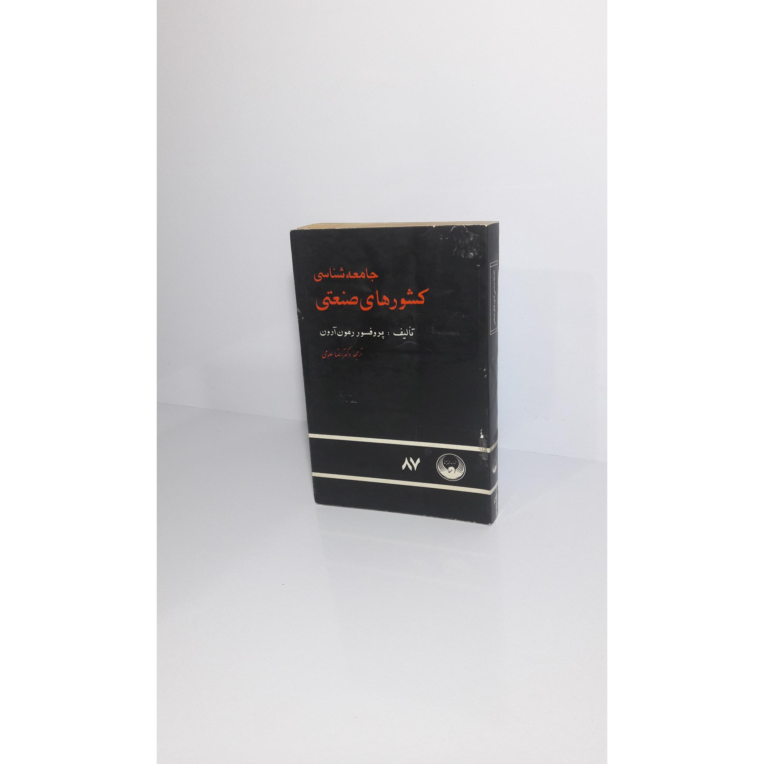 جامعه شناسی کشورهای صنعتی