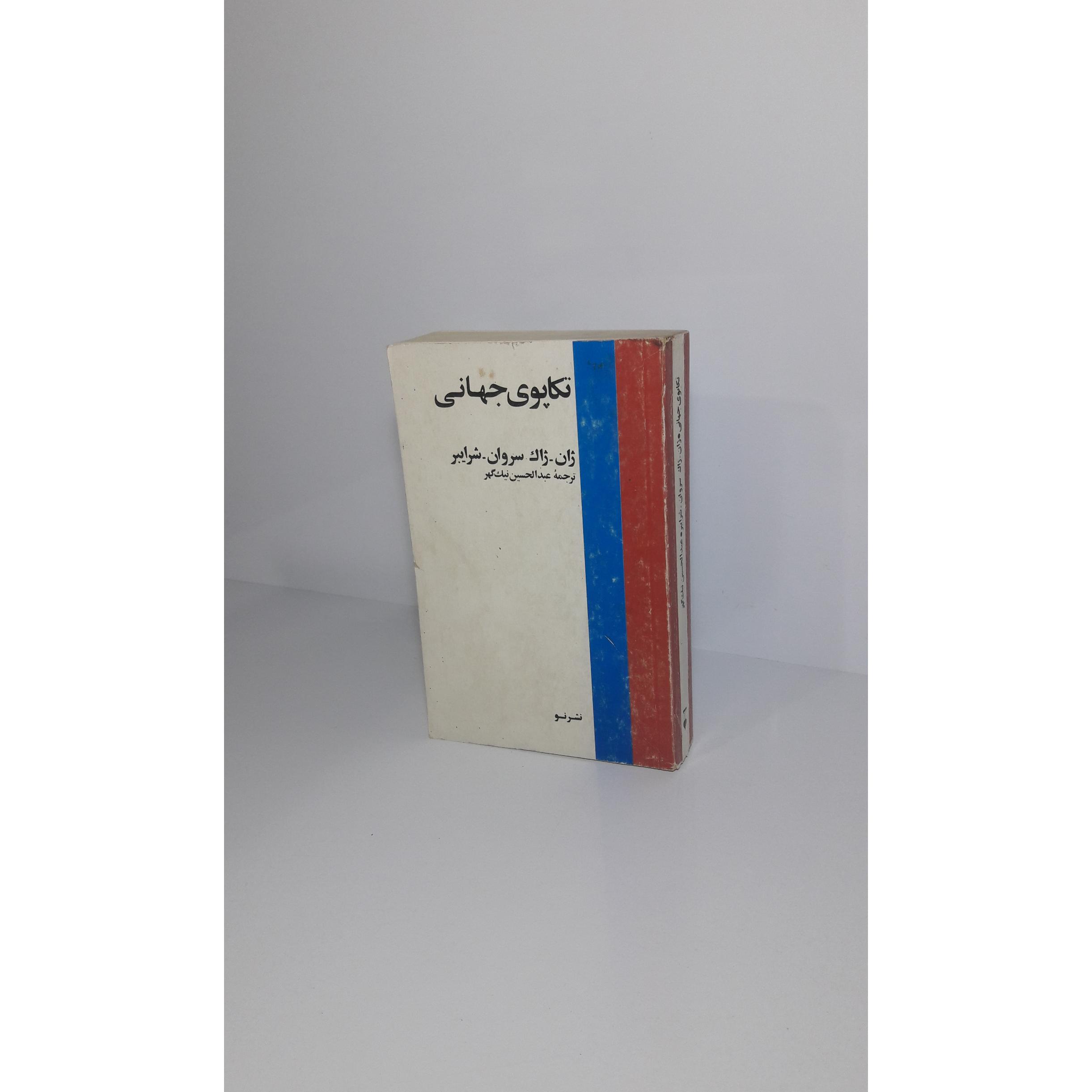 تکاپوی جهانی - 1361