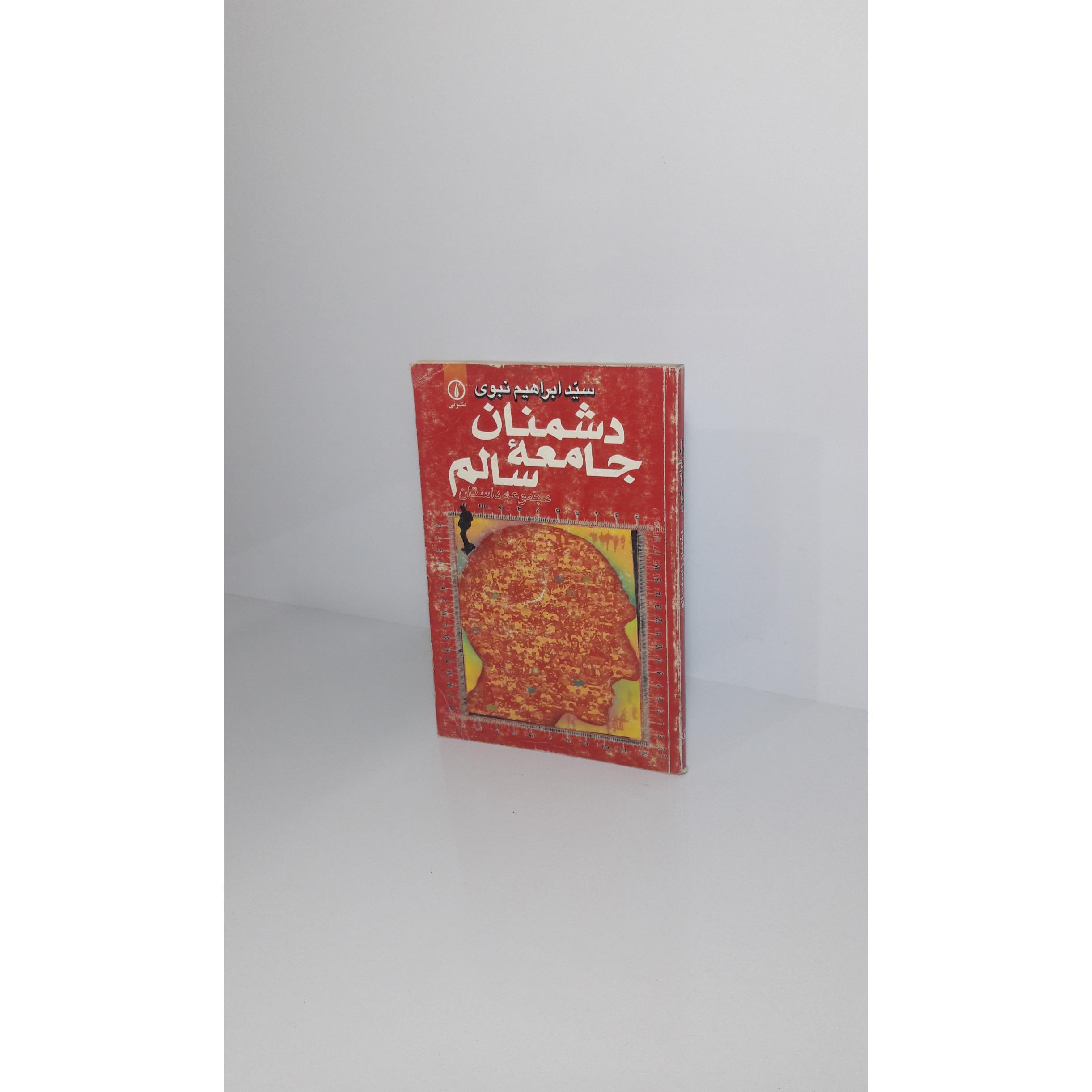 دشمنان جامعه سالم