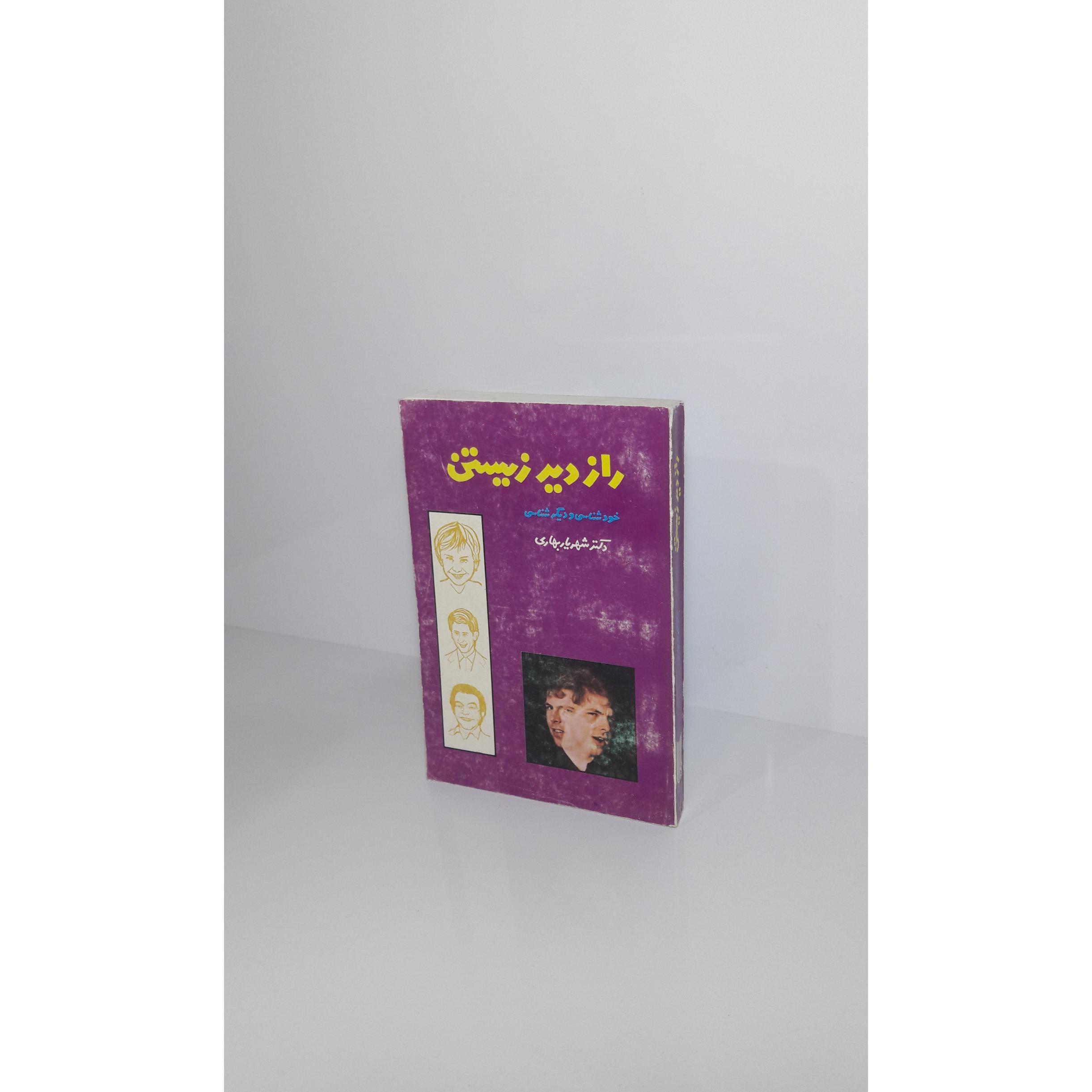 راز دیر زیستن (خودشناسی و دیگرشناسی)