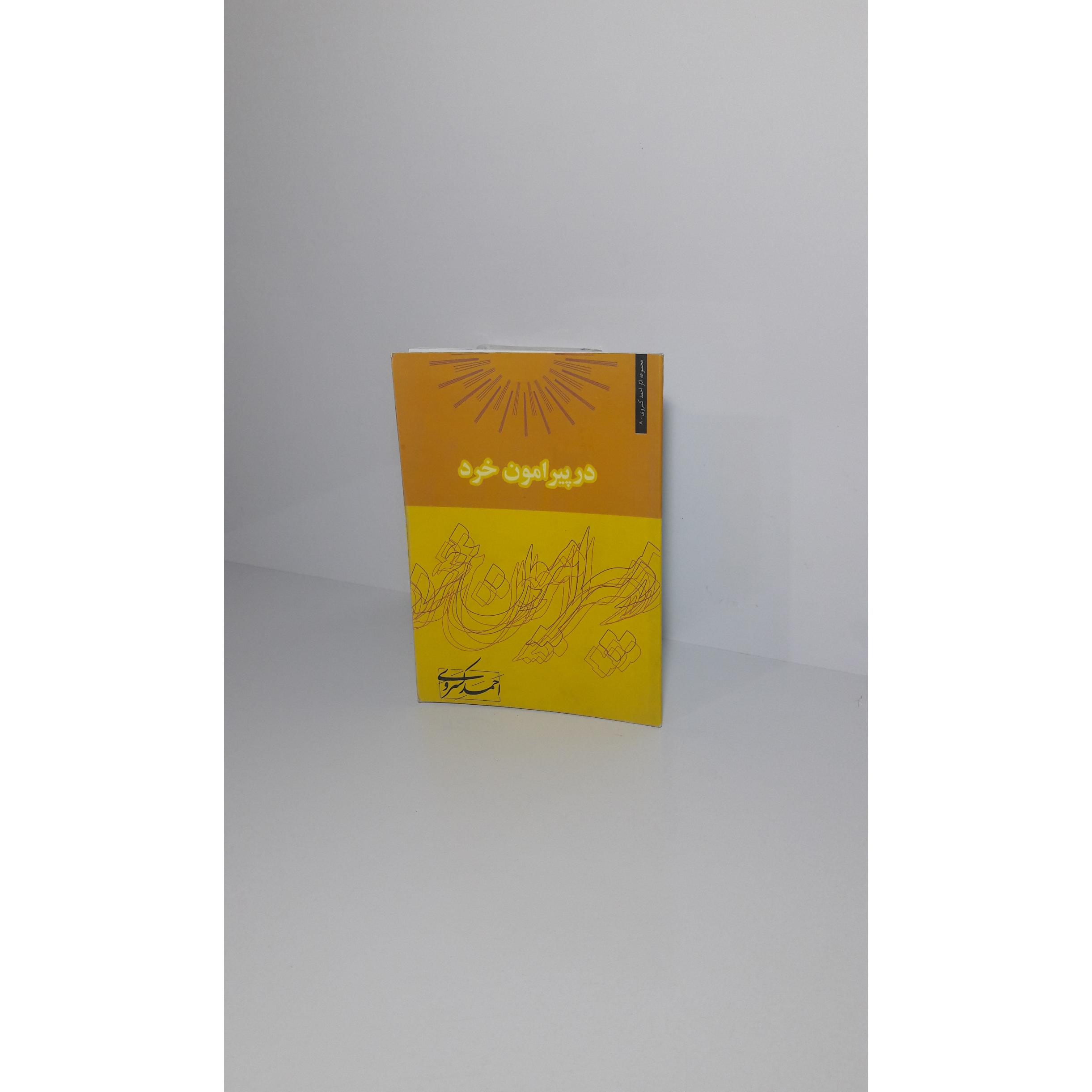 در پیرامون خرد