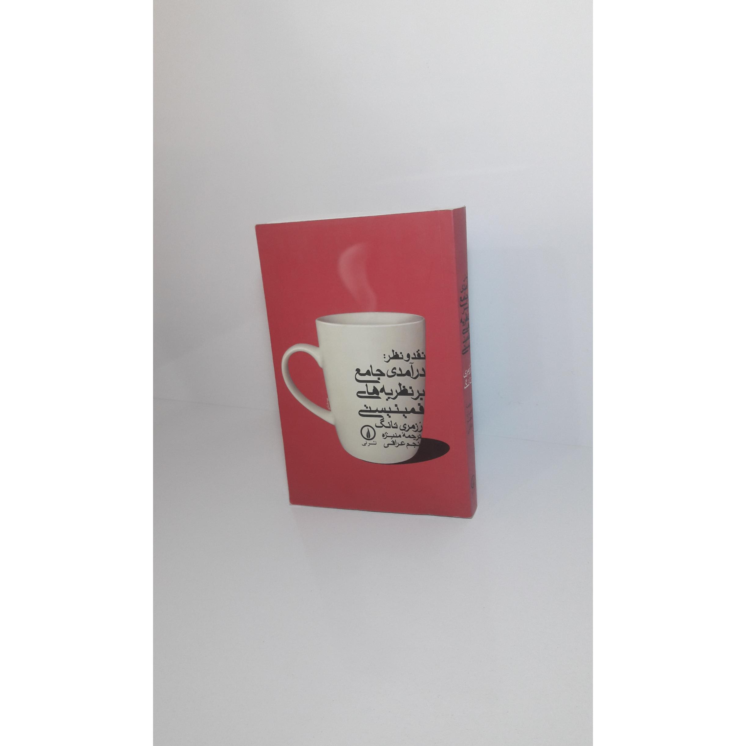 نقد و نظر درآمدی جامع بر نظریه های فمنیستی