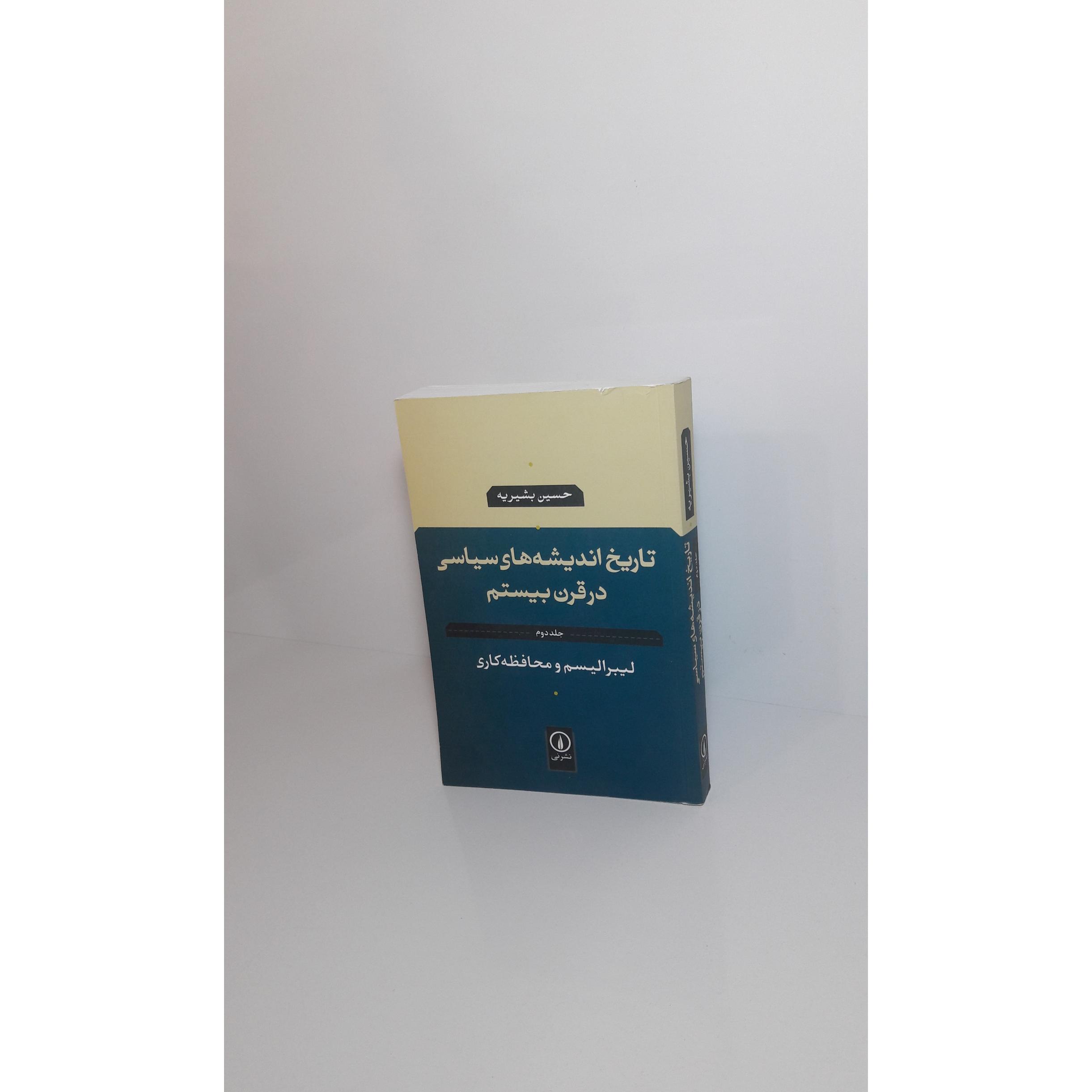 تاریخ اندیشه های سیاسی در قرن بیستم (2)